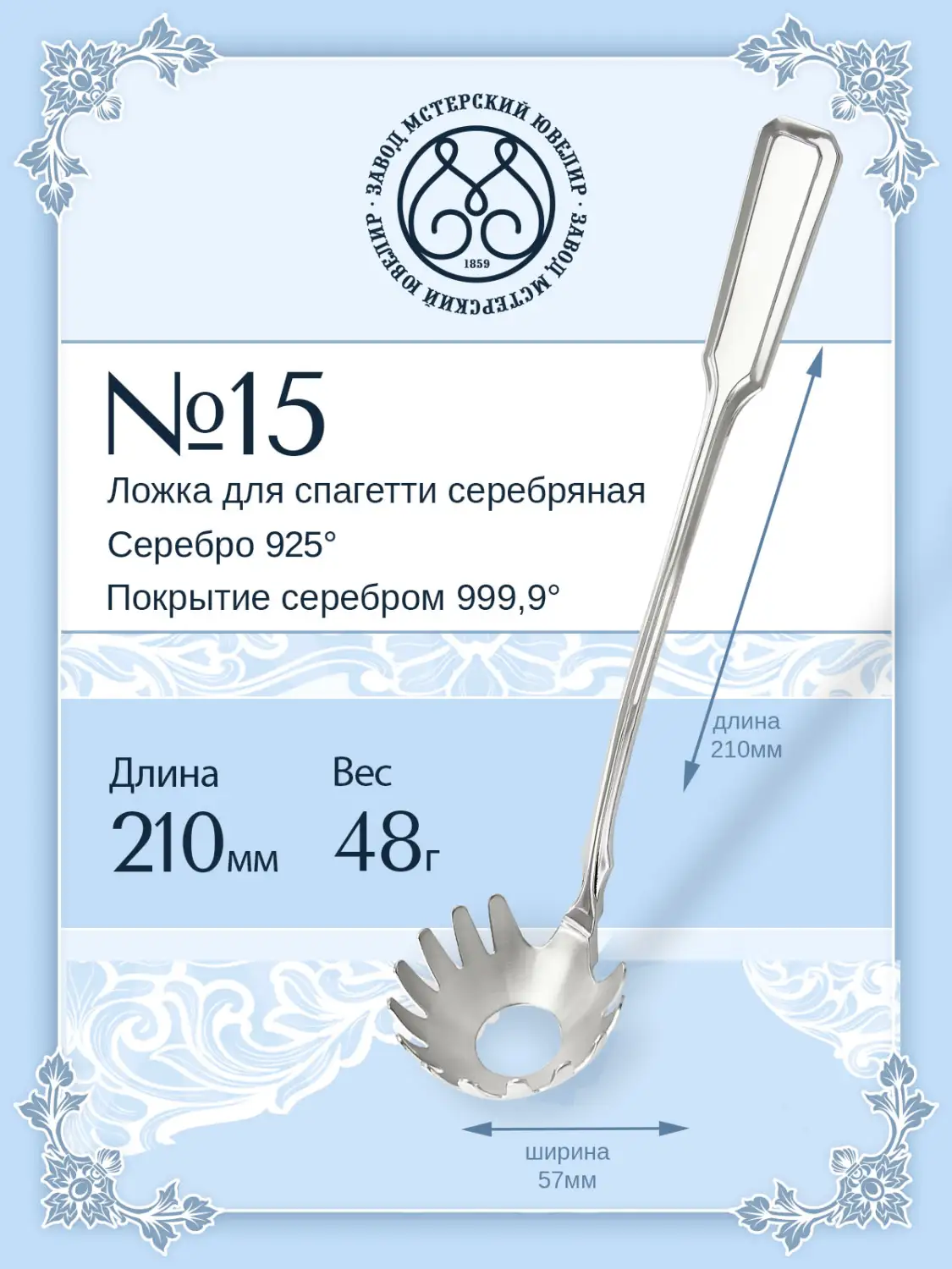 Ложка для спагетти № 15 (Серебро 925)