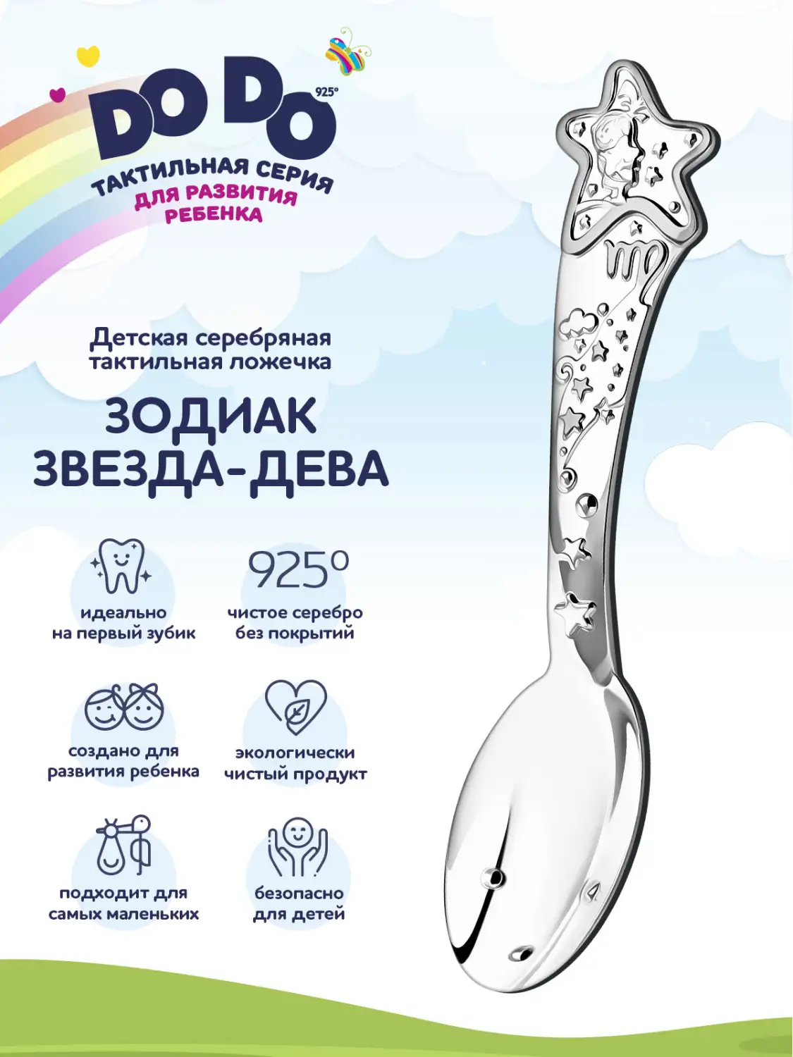 Ложка детская DODO "Зодиак Звезда-Дева" (Серебро 925)