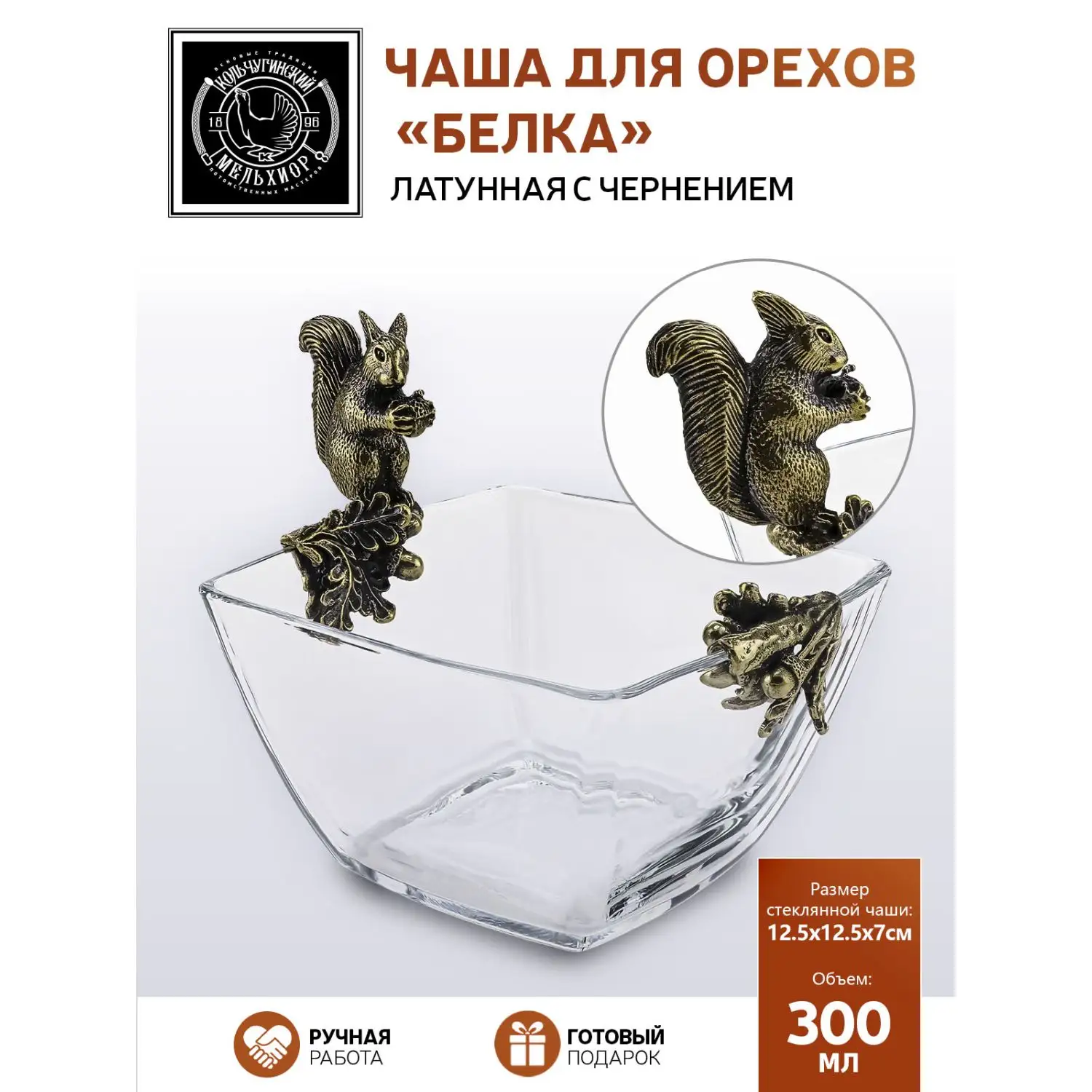Чаша для орехов "Белка" латунная с чернением