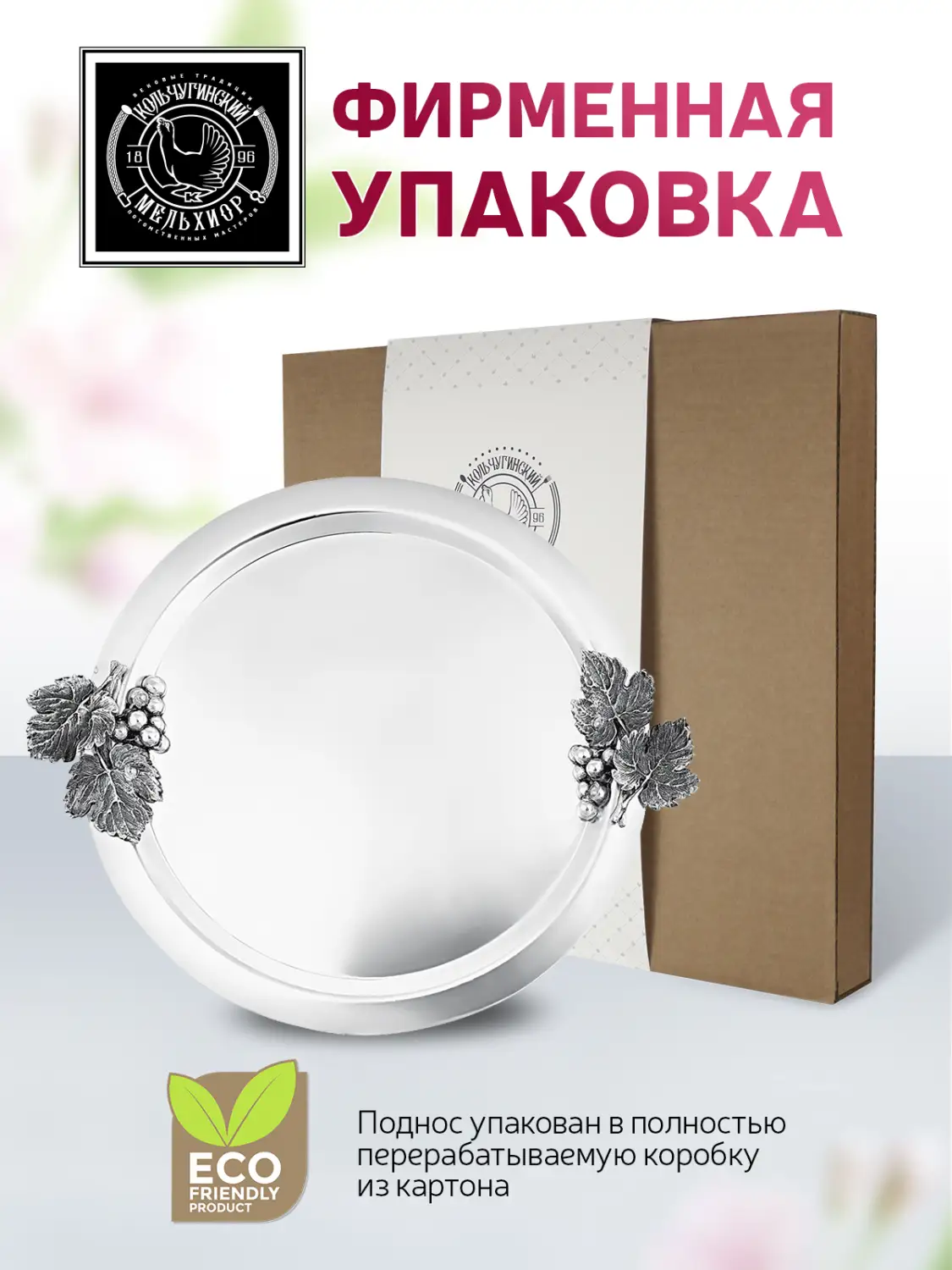 Поднос декоративный круглый с накладками "Виноград" медный посеребренный 