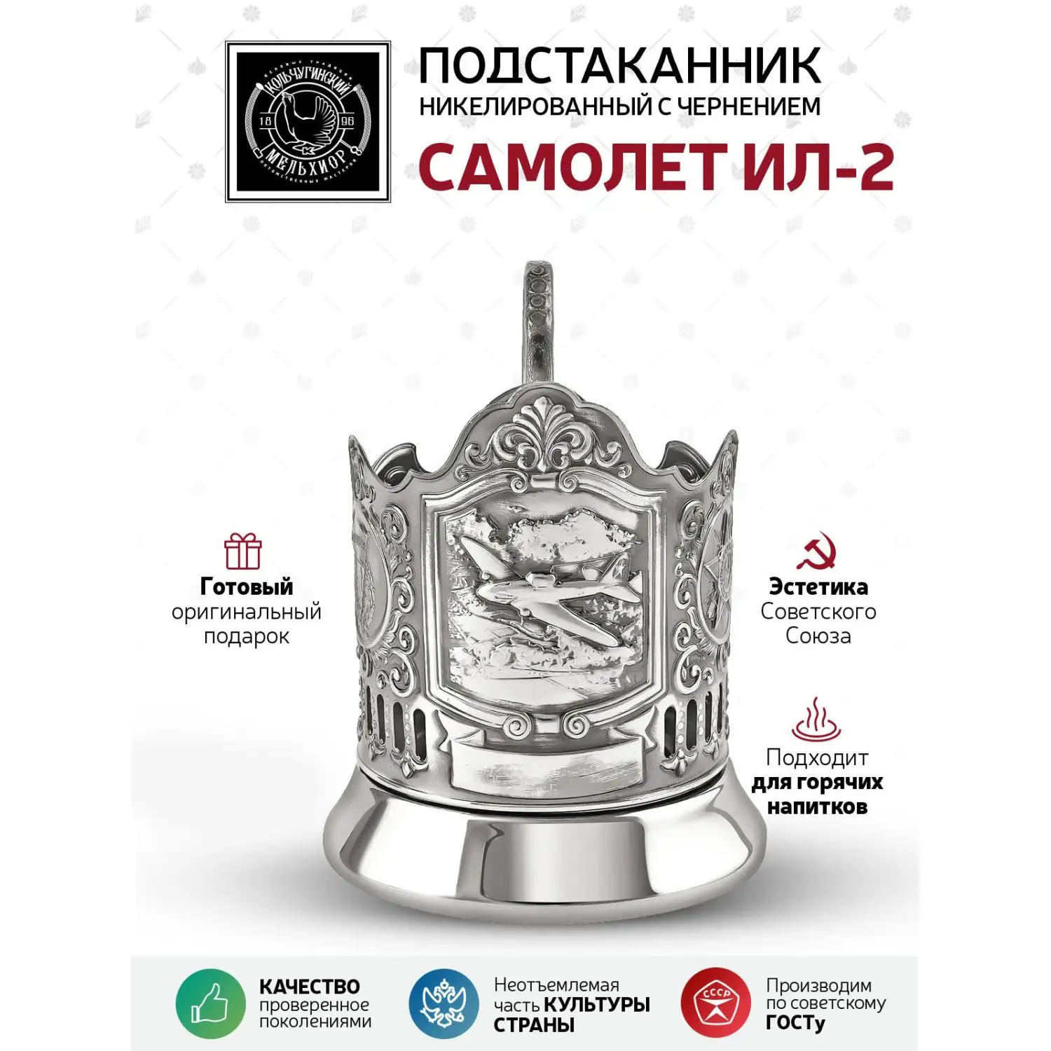 Подстаканник "Самолет Ил" никелированный с чернением