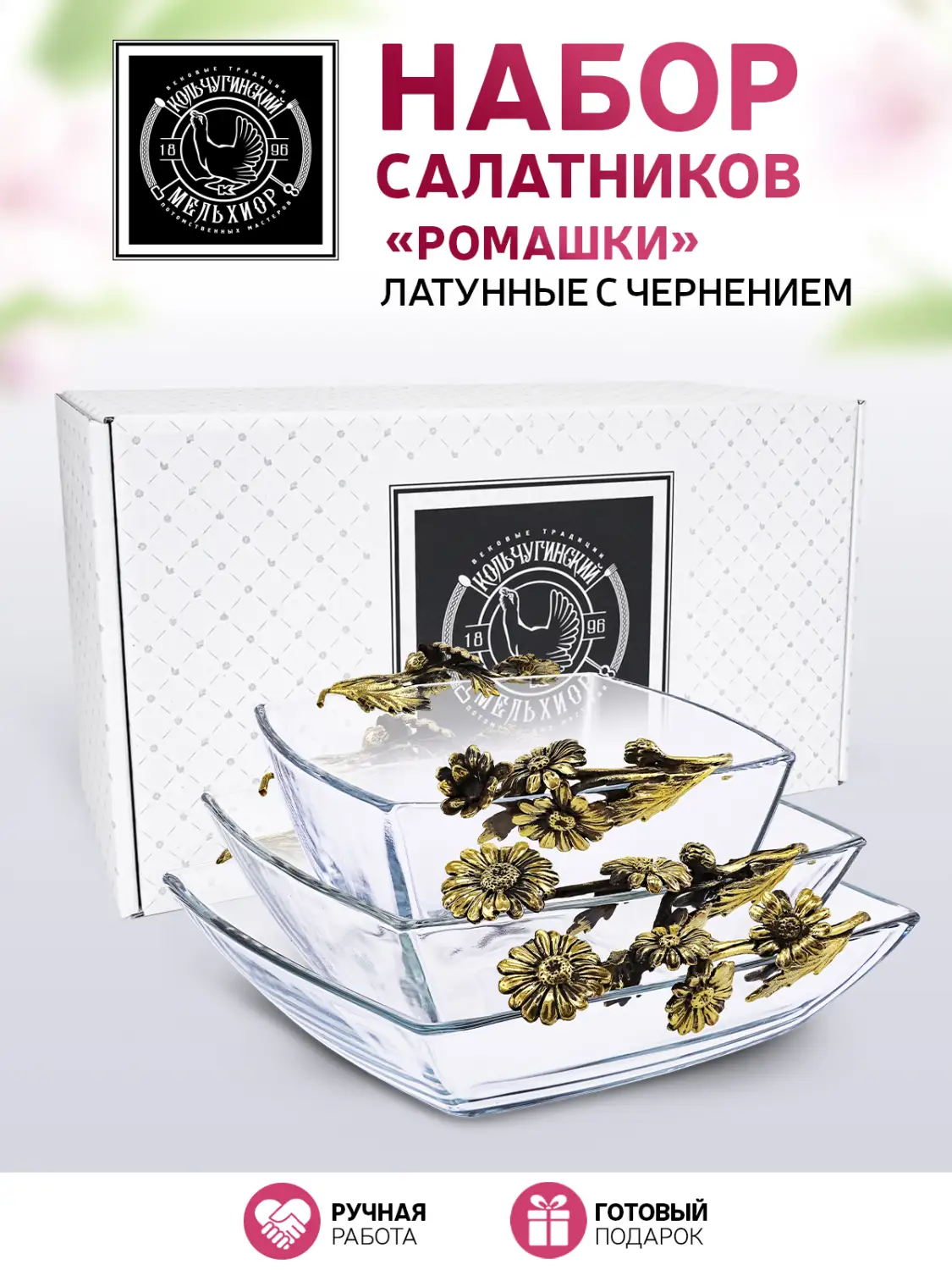 Набор салатников "Ромашки" латунный с чернением 3 предмета (салатник с двумя ручками) 