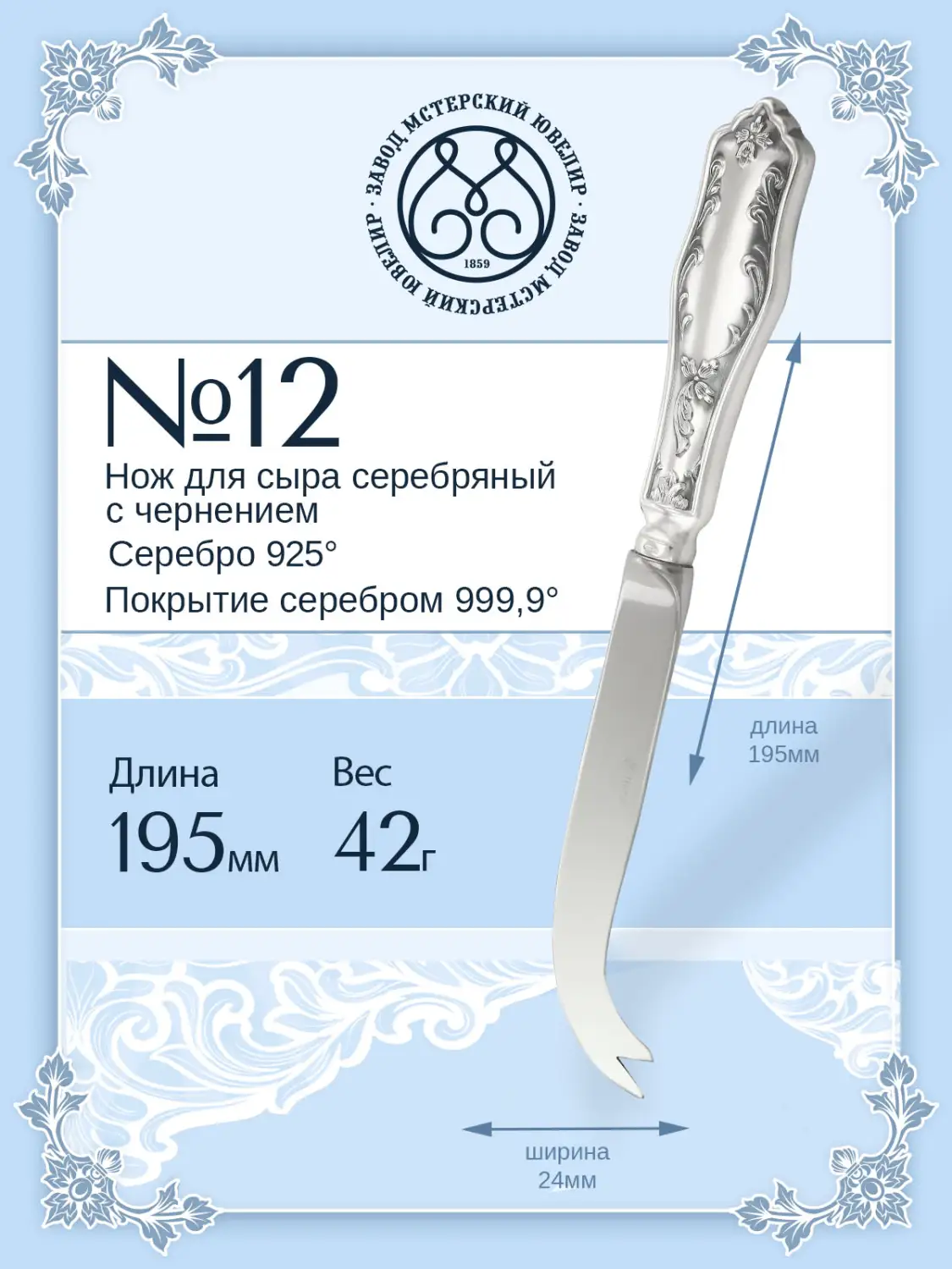 Нож для сыра №12 (Серебро 925)