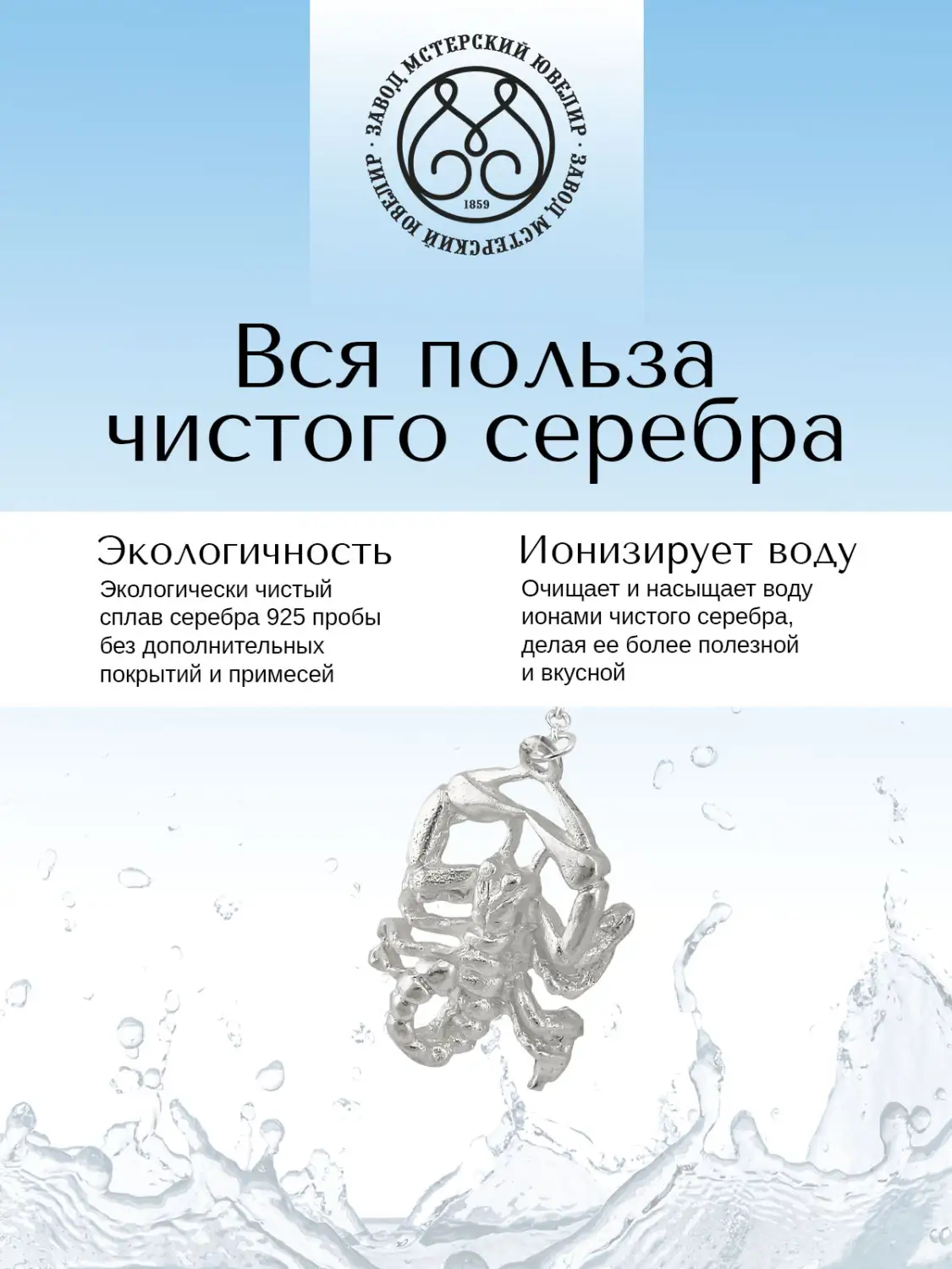 Ионизатор воды №27 "Скорпион" (Серебро 925)