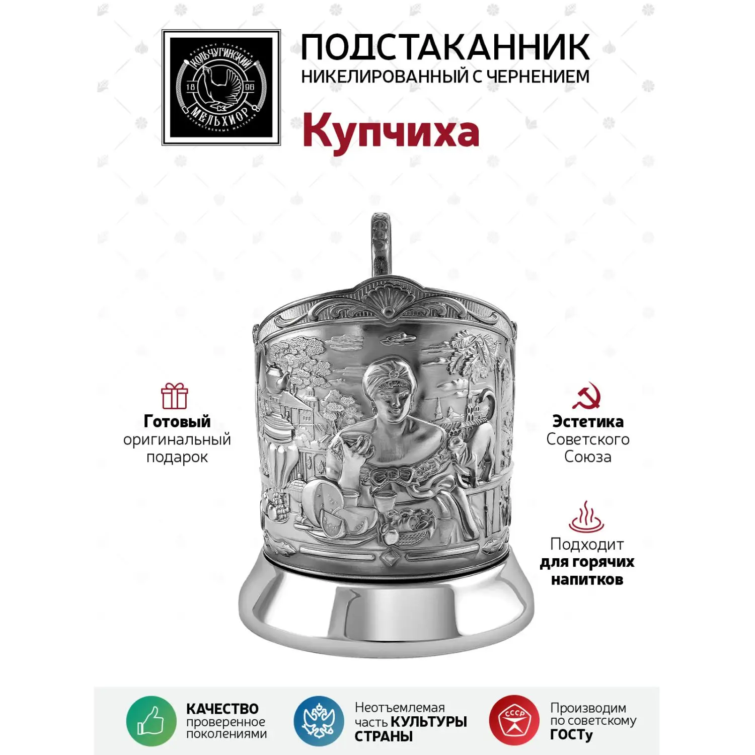 Подстаканник никелированный с чернением "Купчиха"
