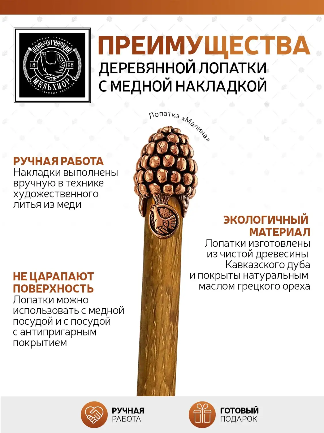 Лопатка  деревянная с медной накладкой узкая "Малина"