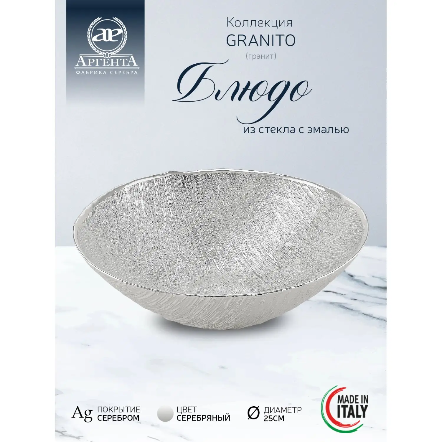 Блюдо стеклянное GRANITO (цвет серебро) диаметр 25 см