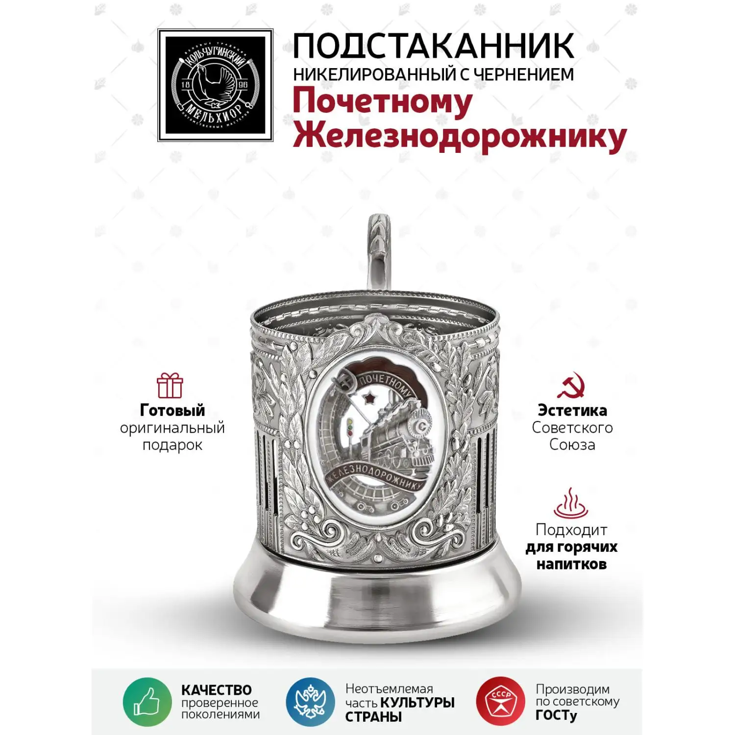 Подстаканник "Почетному Железнодорожнику" никелированный с чернением и с эмалью