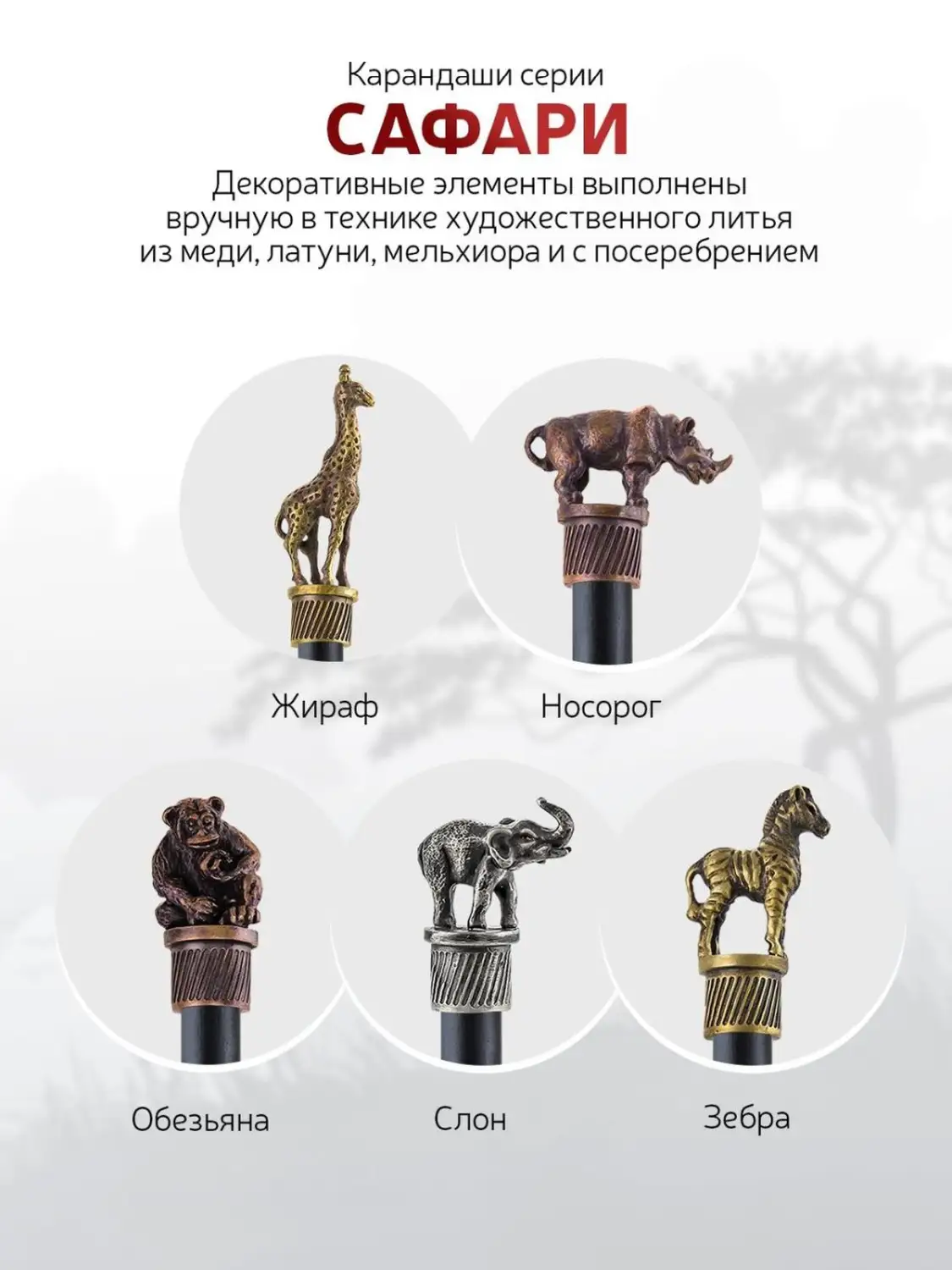 Карандаш "Сафари-Обезьяна" латунный посеребренный с чернением 