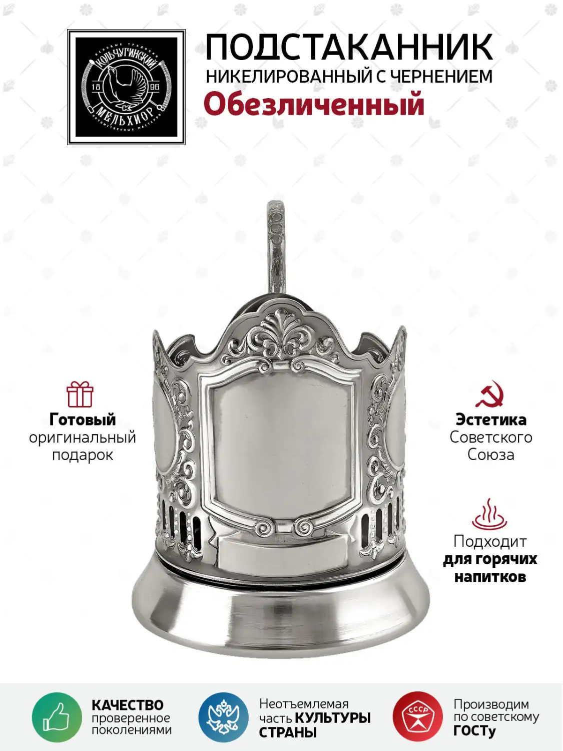 Подстаканник никелированный с чернением "Обезличенный"