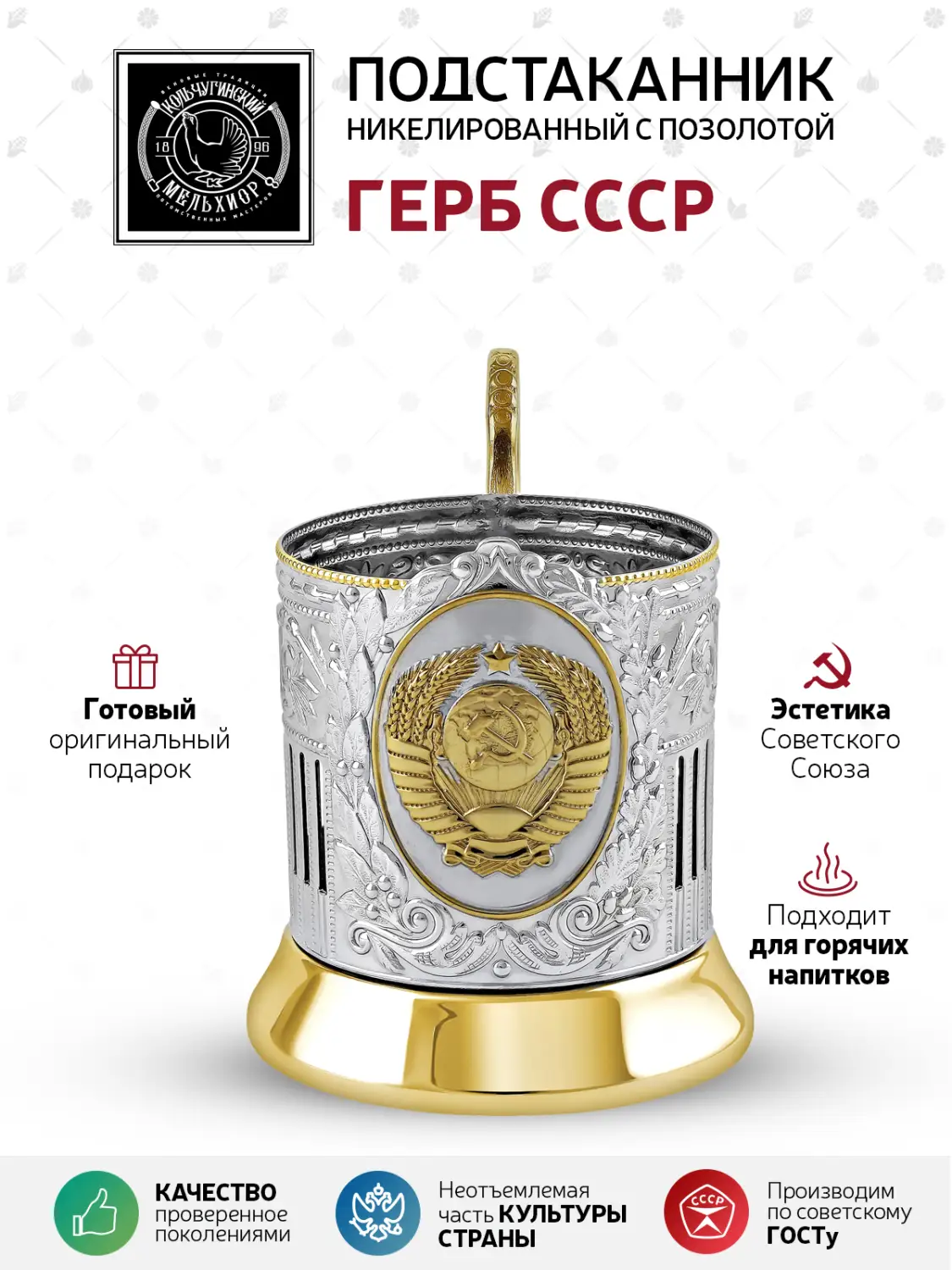 Подстаканник никелированный с частичной позолотой  "Герб СССР"