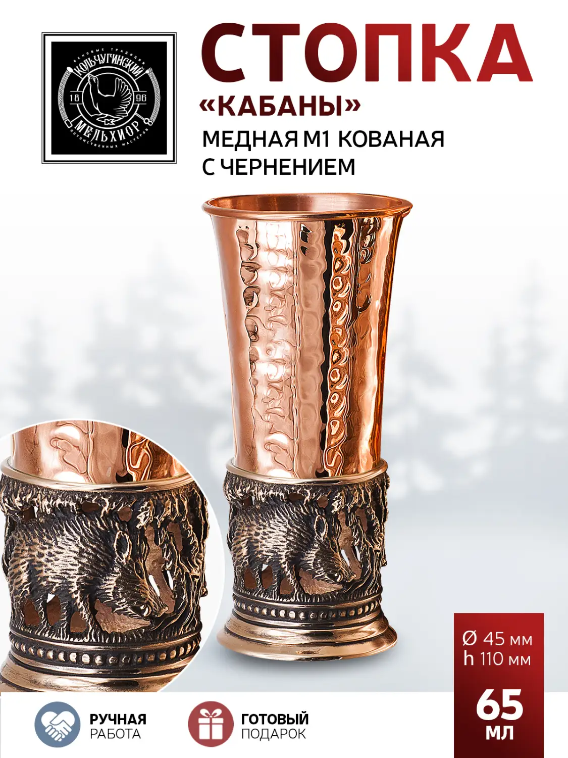 Стопка "Кабаны" медная М1 кованая с чернением
