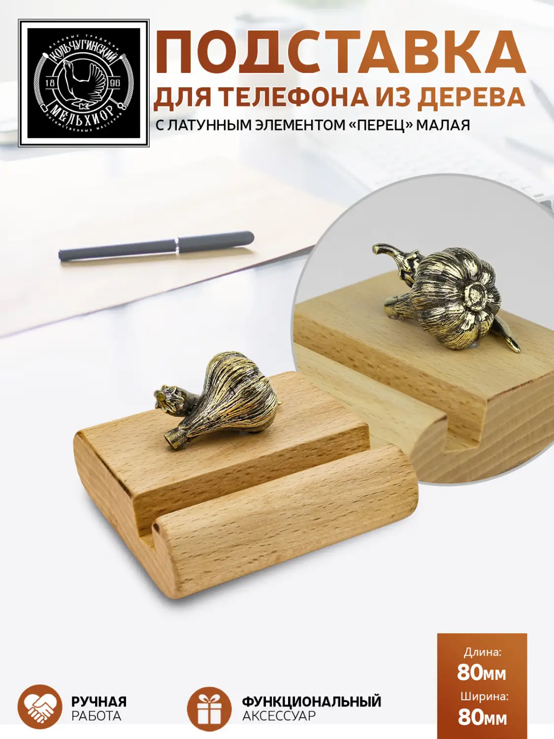 Подставка  для телефона малая "Перец-Чеснок" латунная с чернением