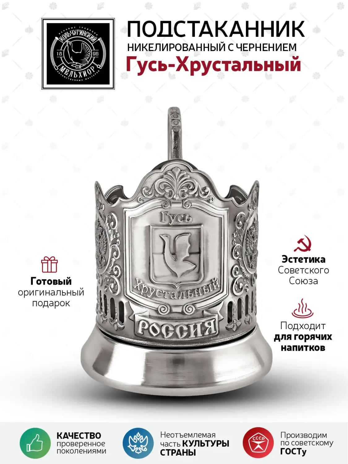 Подстаканник никелированный с чернением "Гусь-Хрустальный"