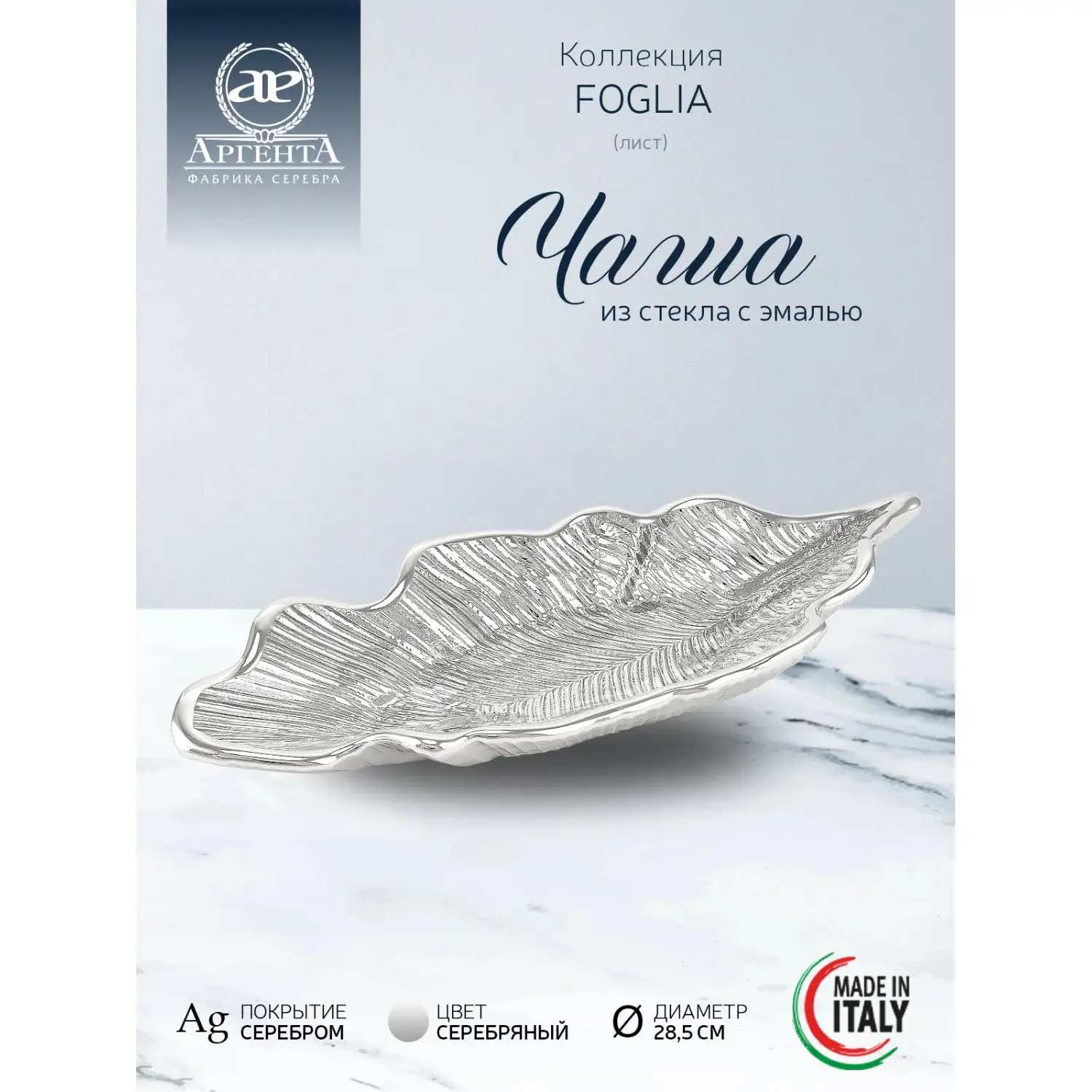 Чаша стеклянная "FOGLIA" (цвет серебрянный) диаметр 28,5 см