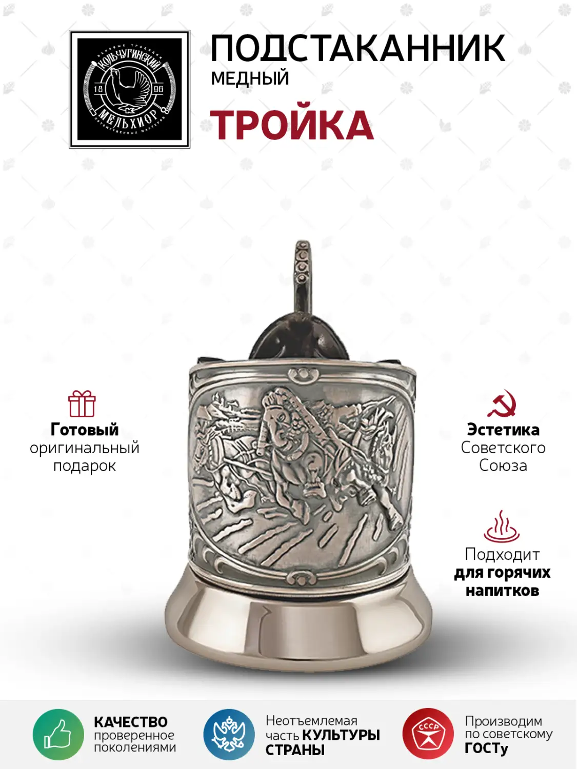 Подстаканник медный "Тройка"