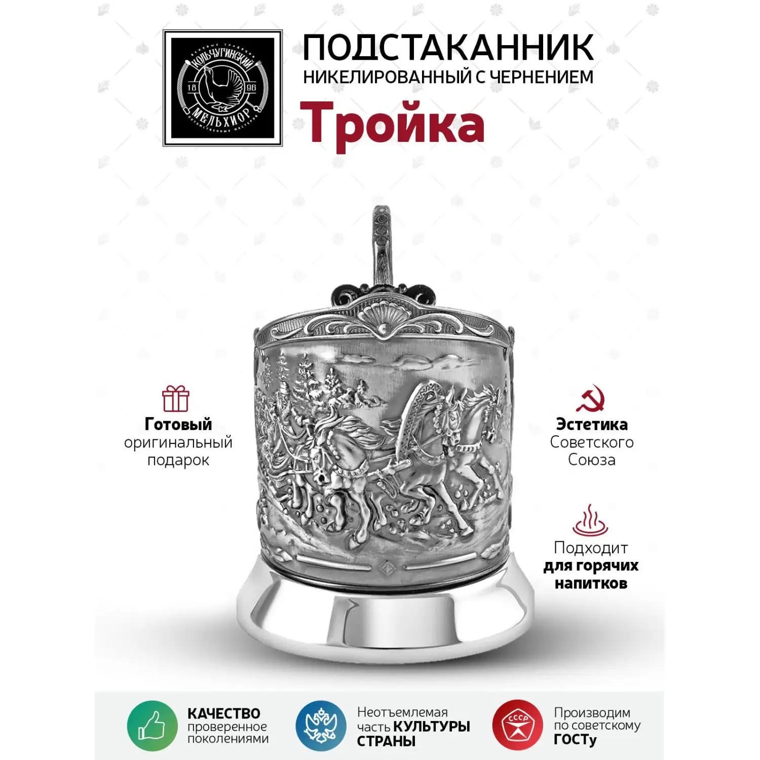 Подстаканник "Тройка" Триумфальная никелированный с чернением
