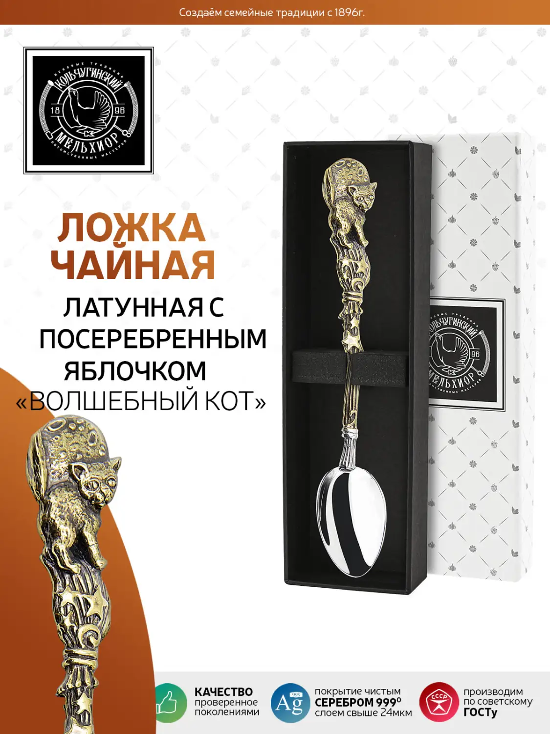 Ложка чайная "Волшебный кот" латунная с посеребренным яблочком 