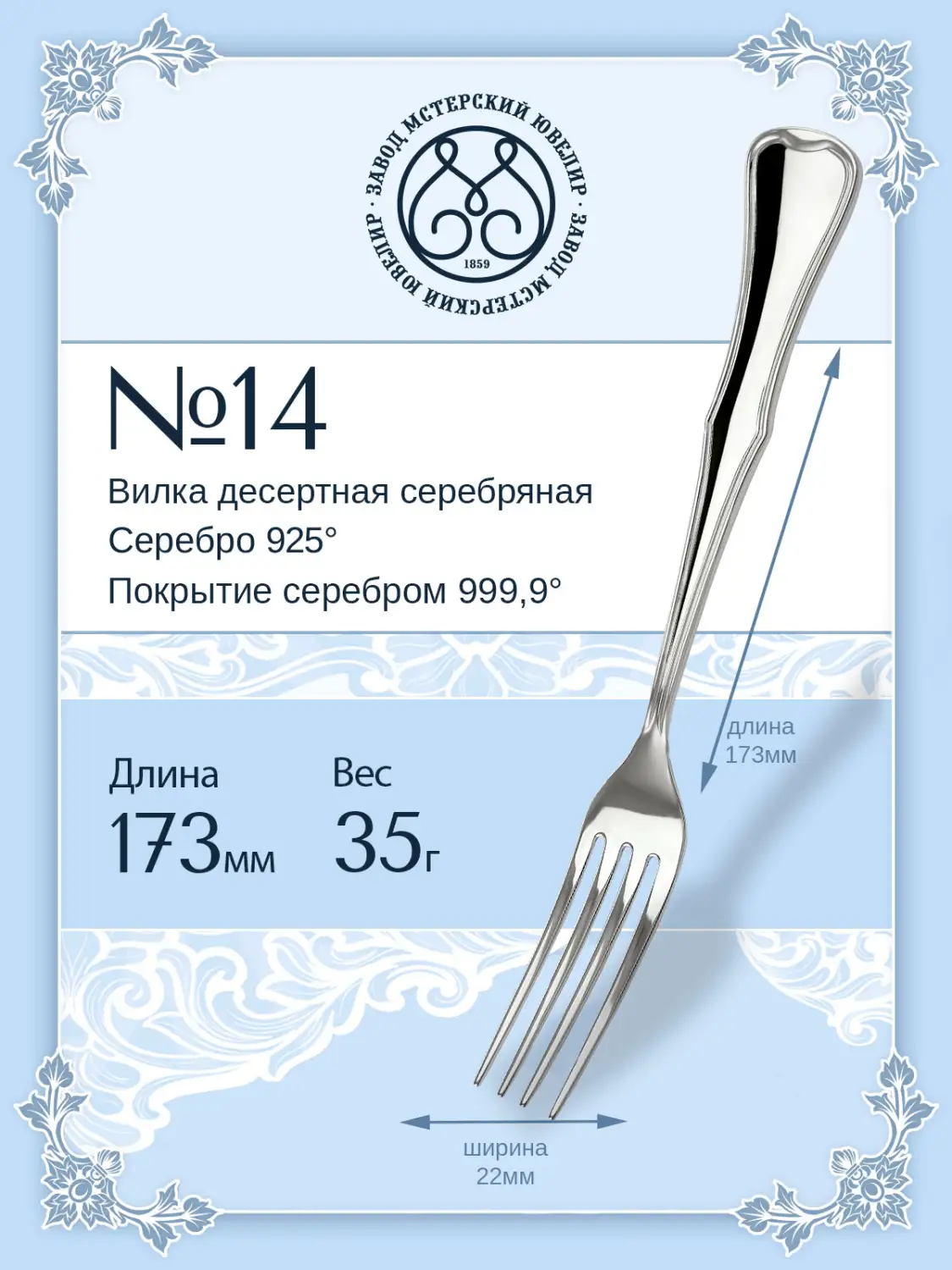 Вилка десертная №14 (Серебро 925)