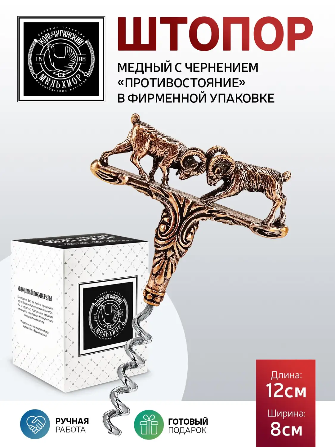 Штопор "Противостояние" медный с чернением 