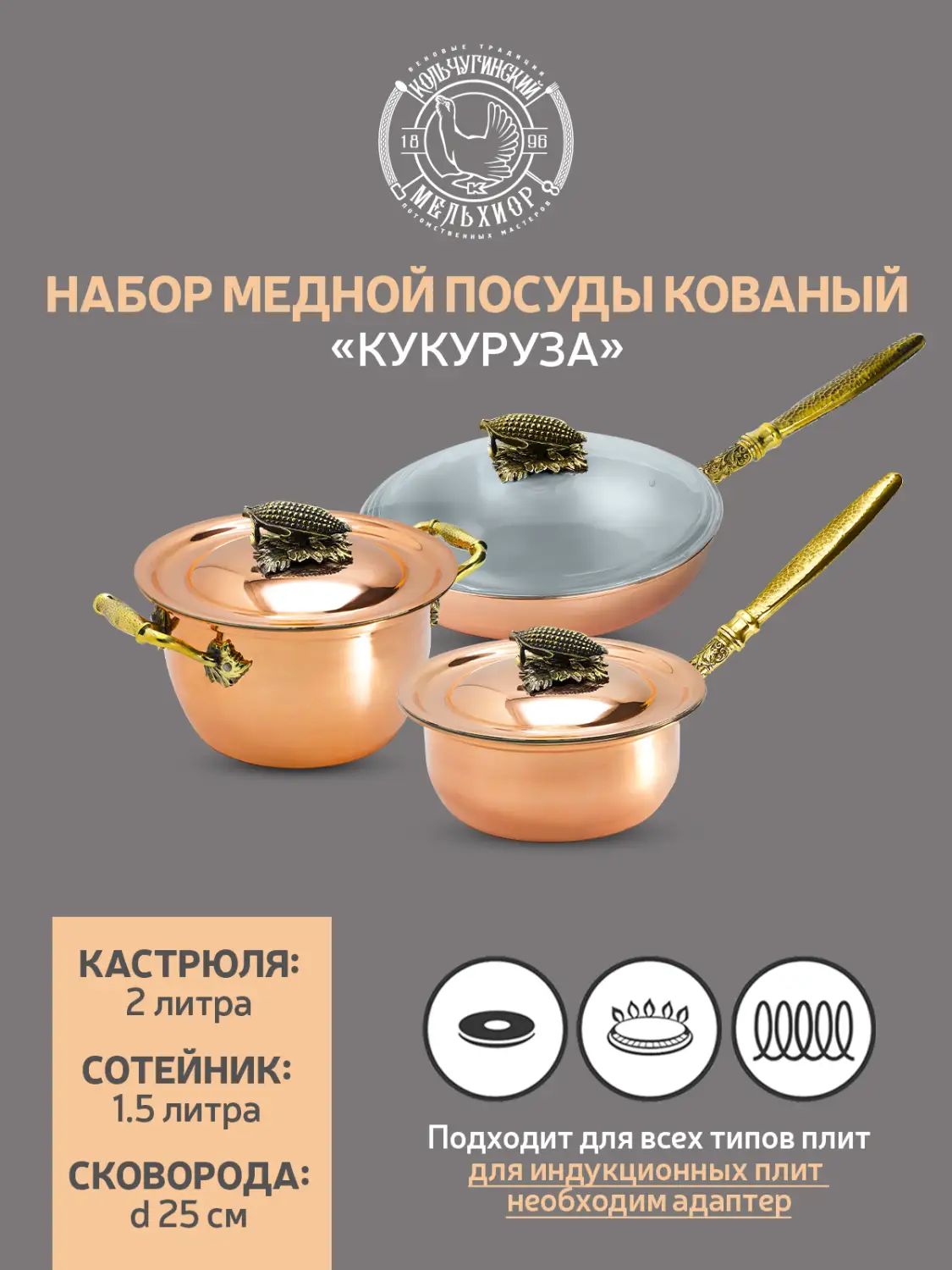 Набор медной посуды "Кукуруза": кастрюля, сковорода, сотейник