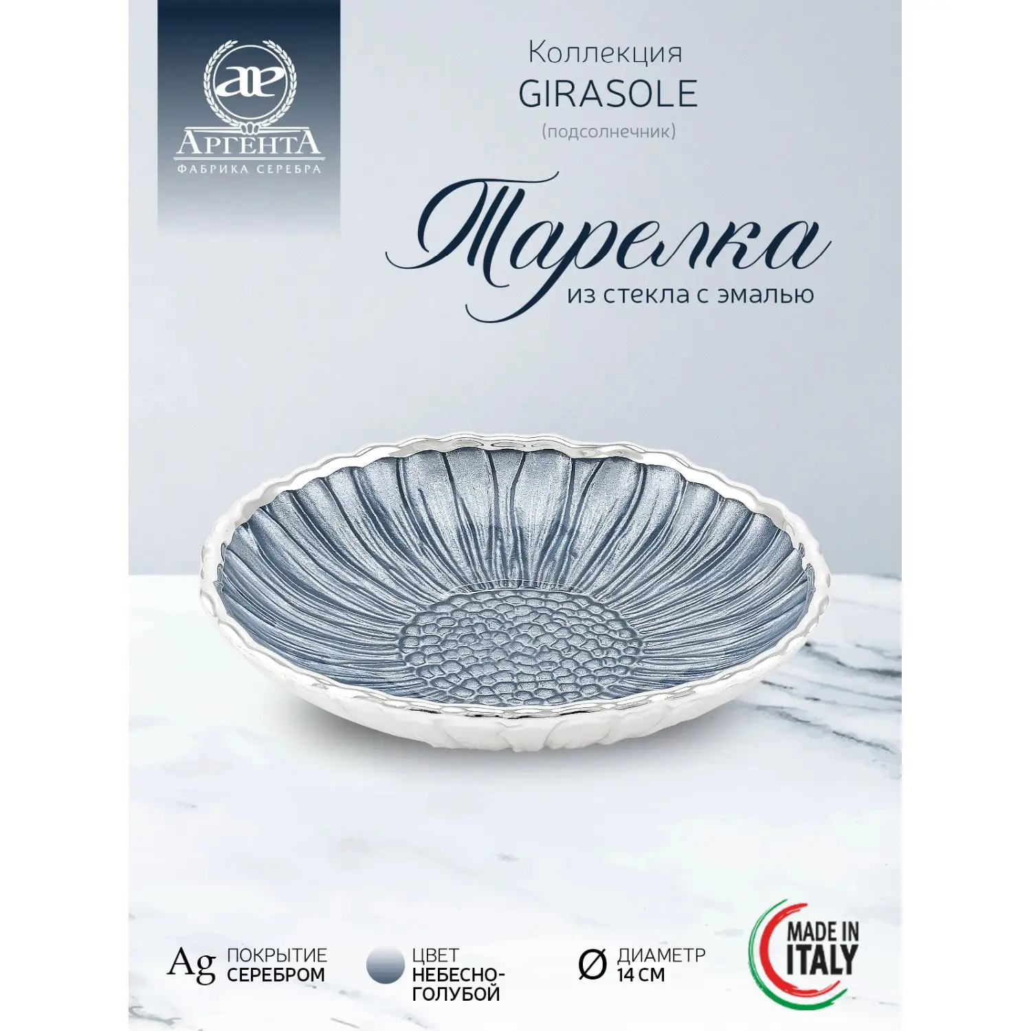 Тарелка стеклянная "GIRASOLE" (цвет небесно-голубой) диаметр 14 см