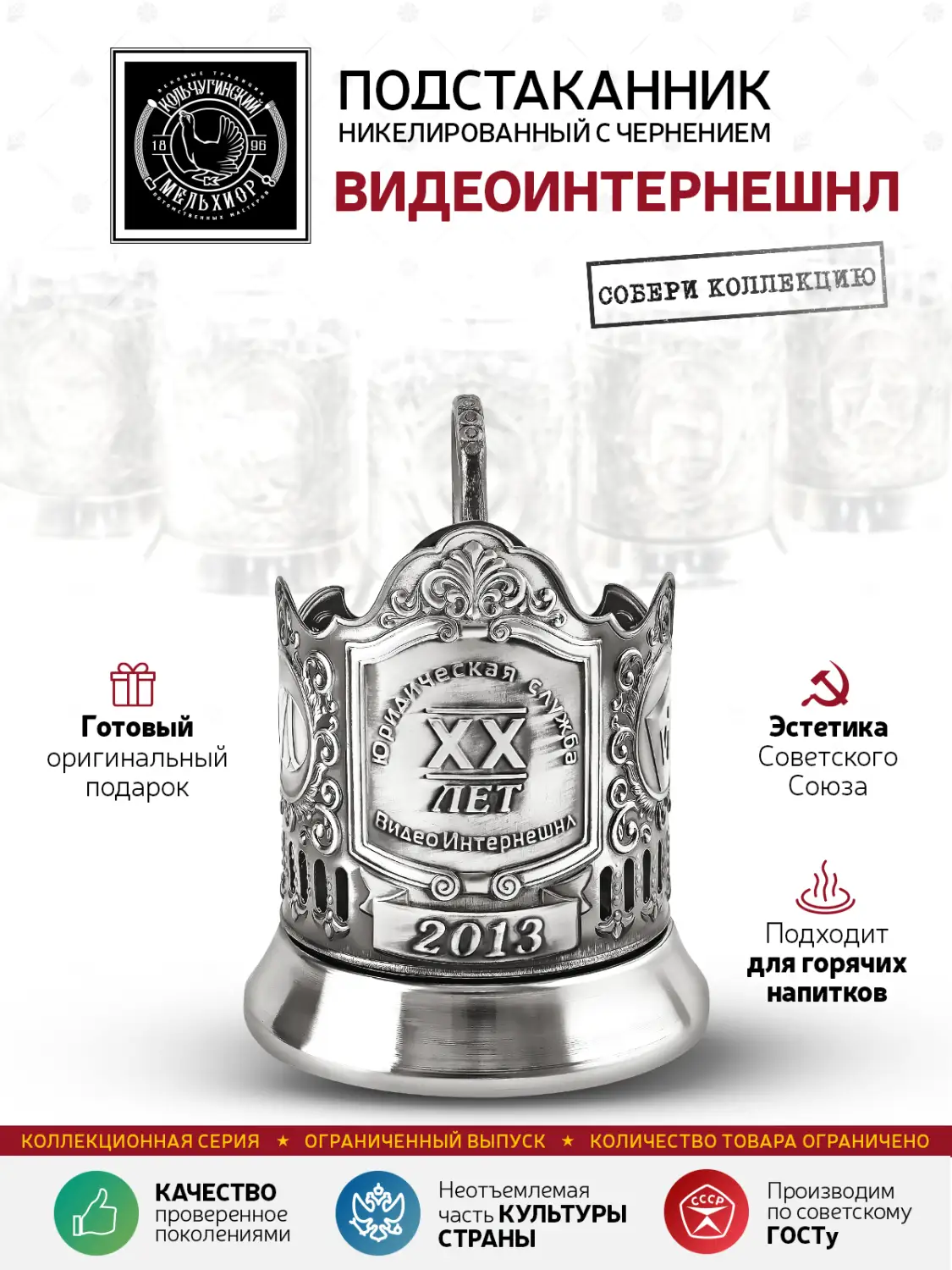 Подстаканник никелированный с чернением  "Видеоинтернешнл"