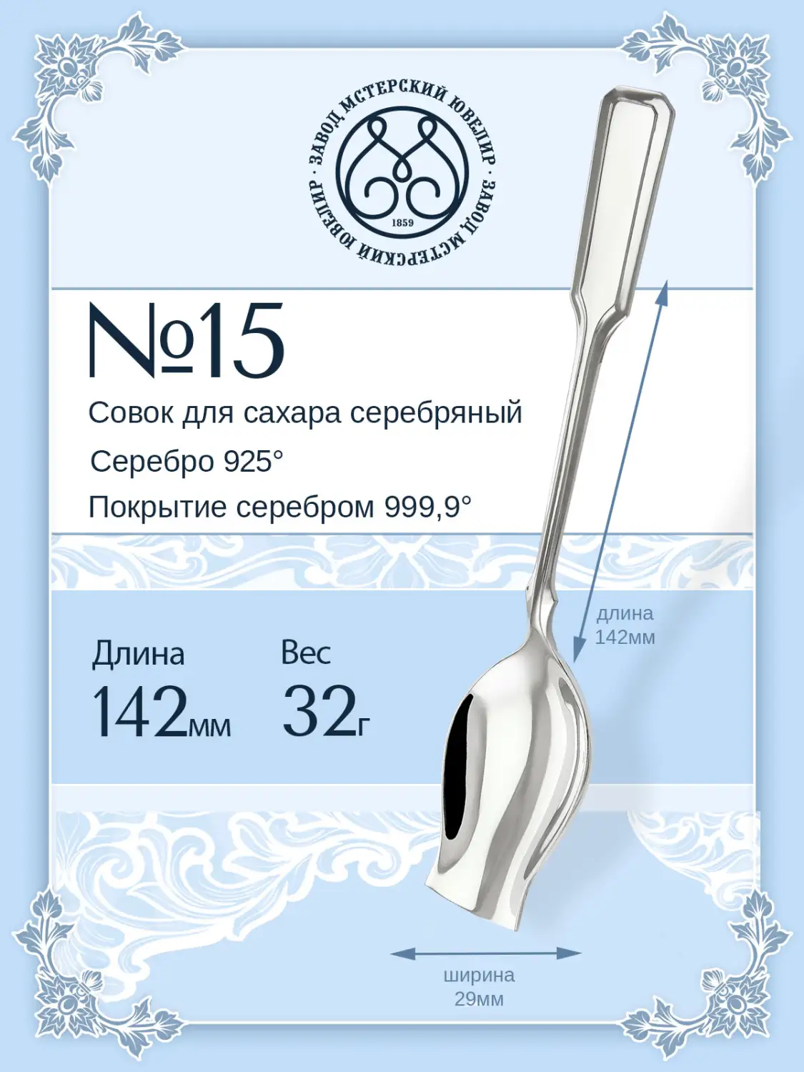 Совок для сахара №15 (Серебро 925)