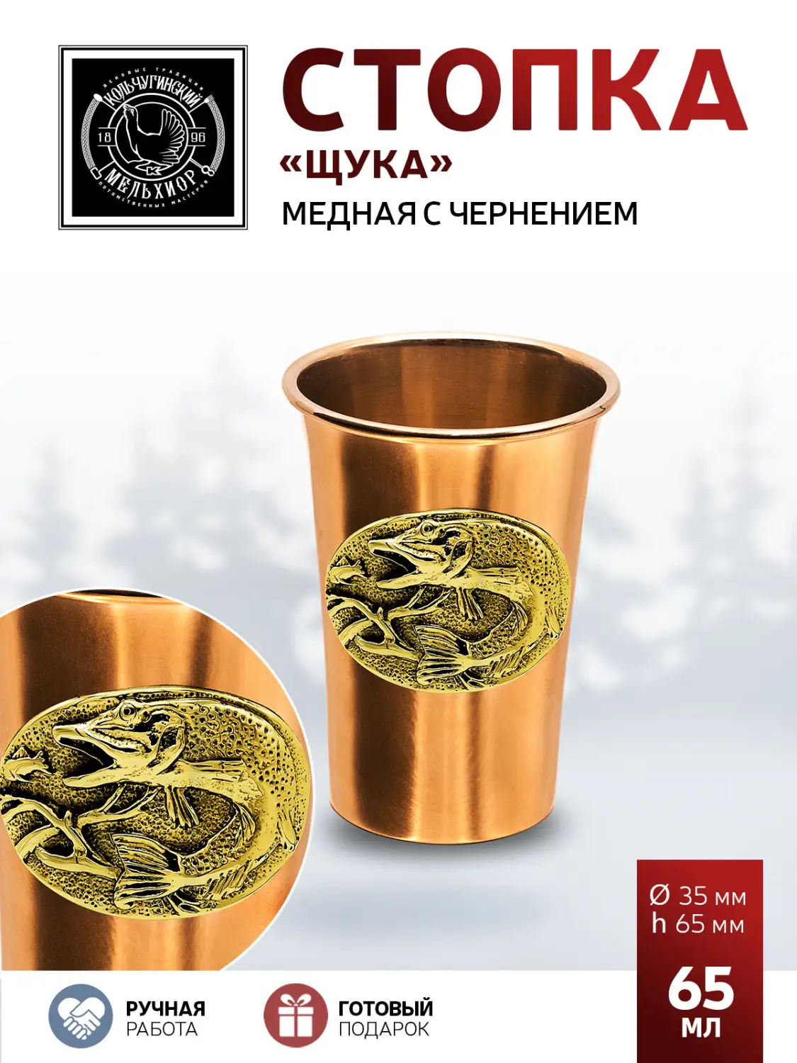 Стопка "Щука" медь-латунь с чернением