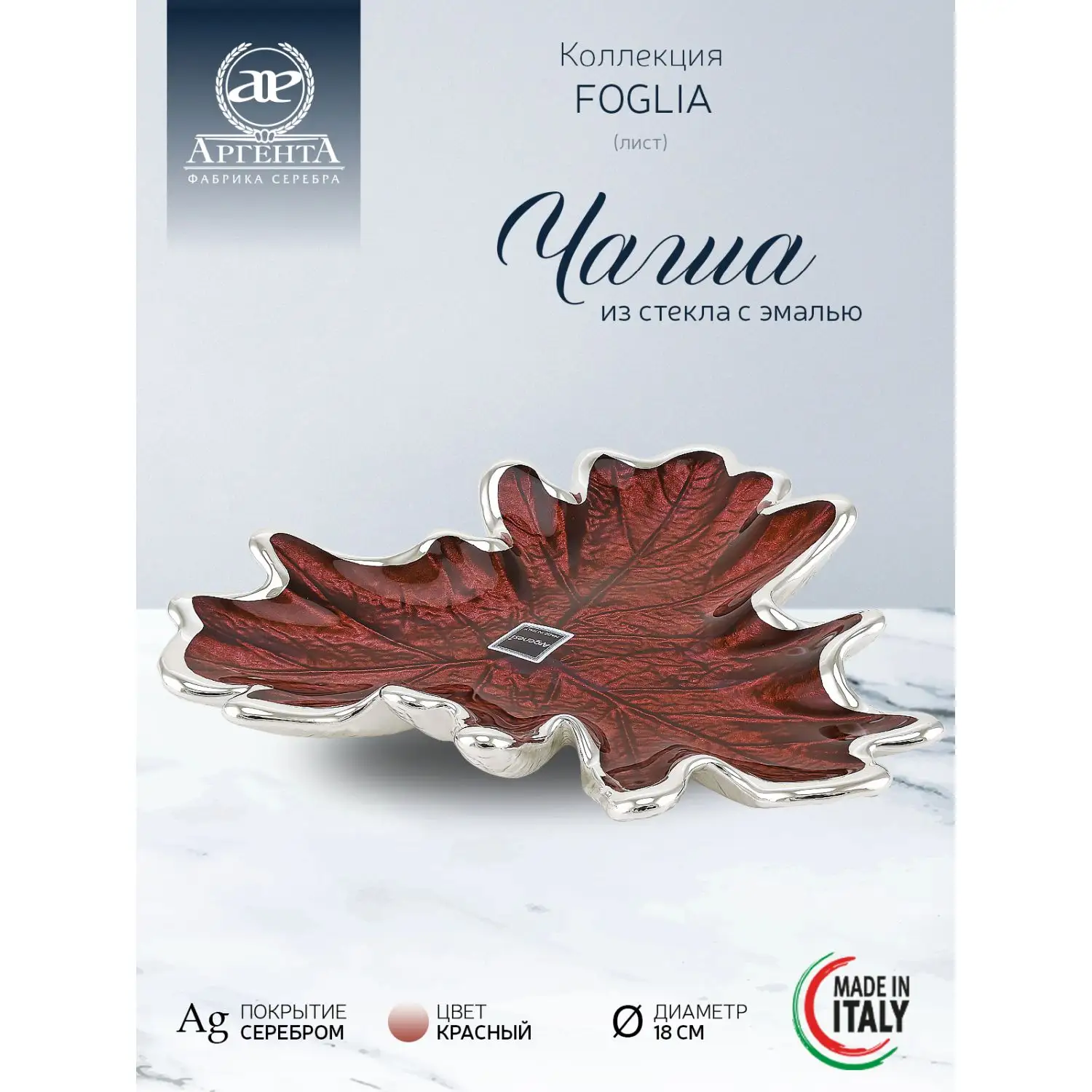 Чаша стеклянная "FOGLIA" (цвет красный) диаметр 18 см