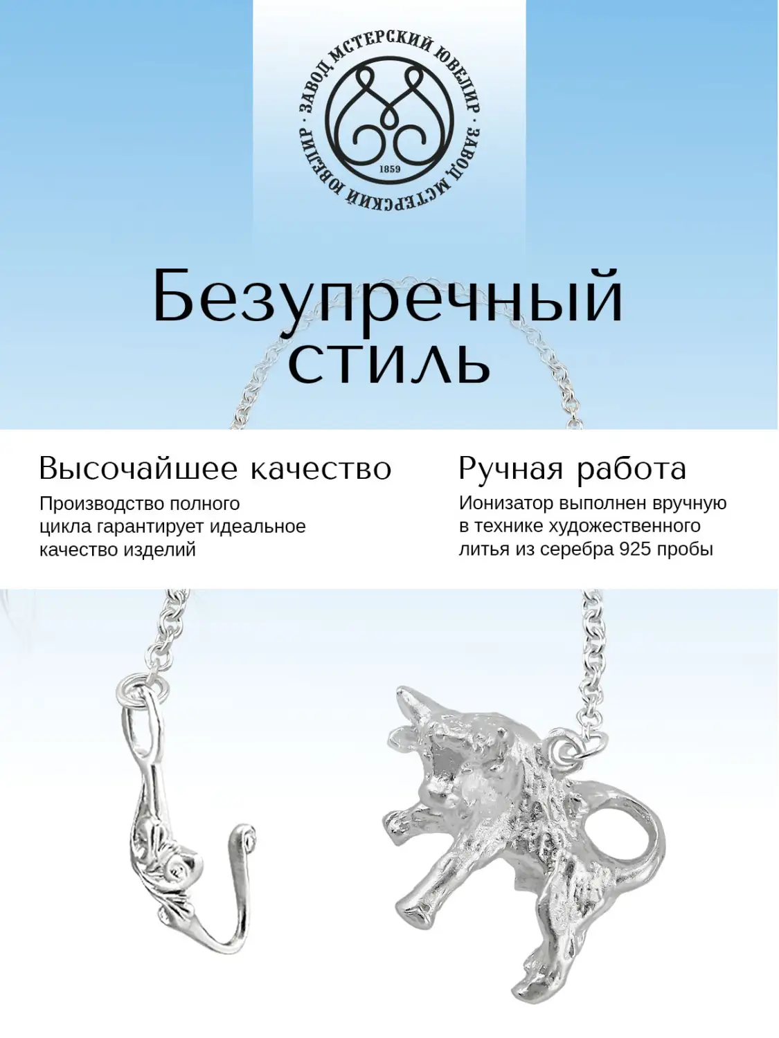 Ионизатор воды №32 "Телец"  (Серебро 925)