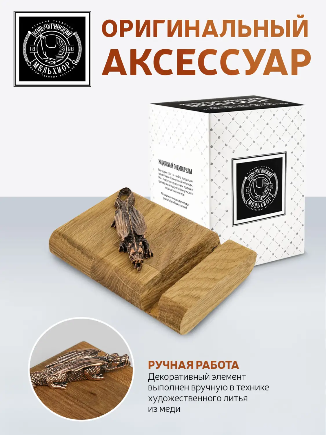 Подставка  для телефона "Дракон1" медная с чернением