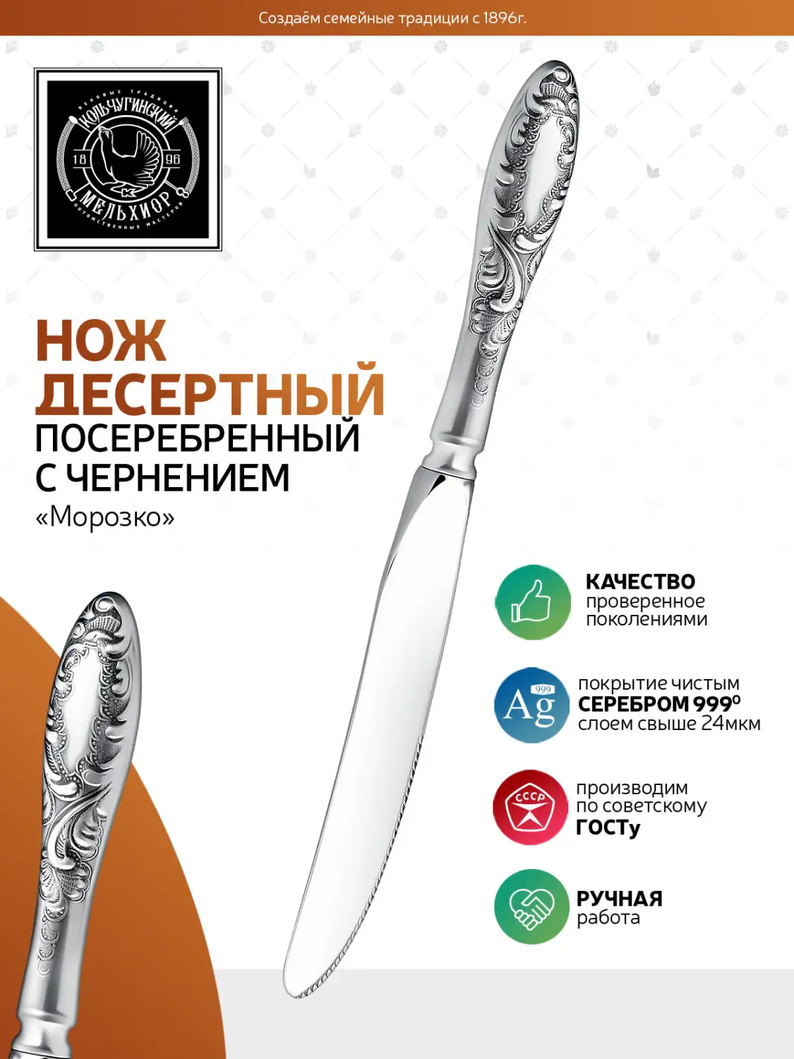 Нож десертный "Морозко" посеребренный с чернением (И)