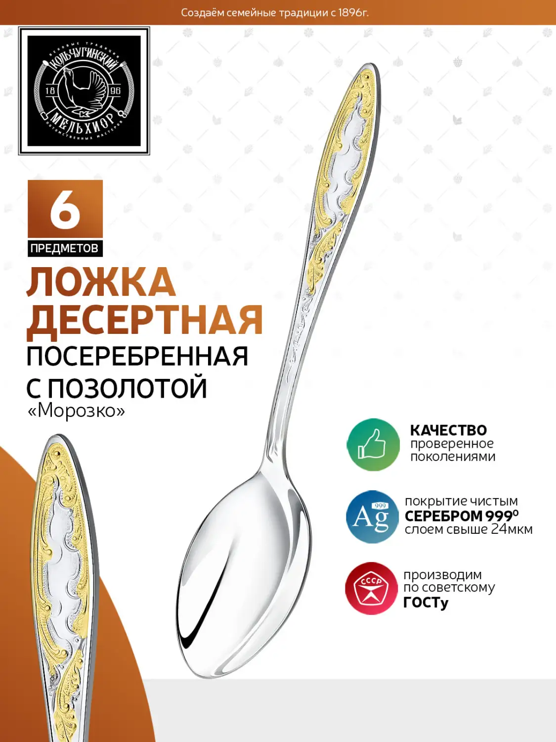 Набор десертных ложек "Морозко" посеребренный с позолотой