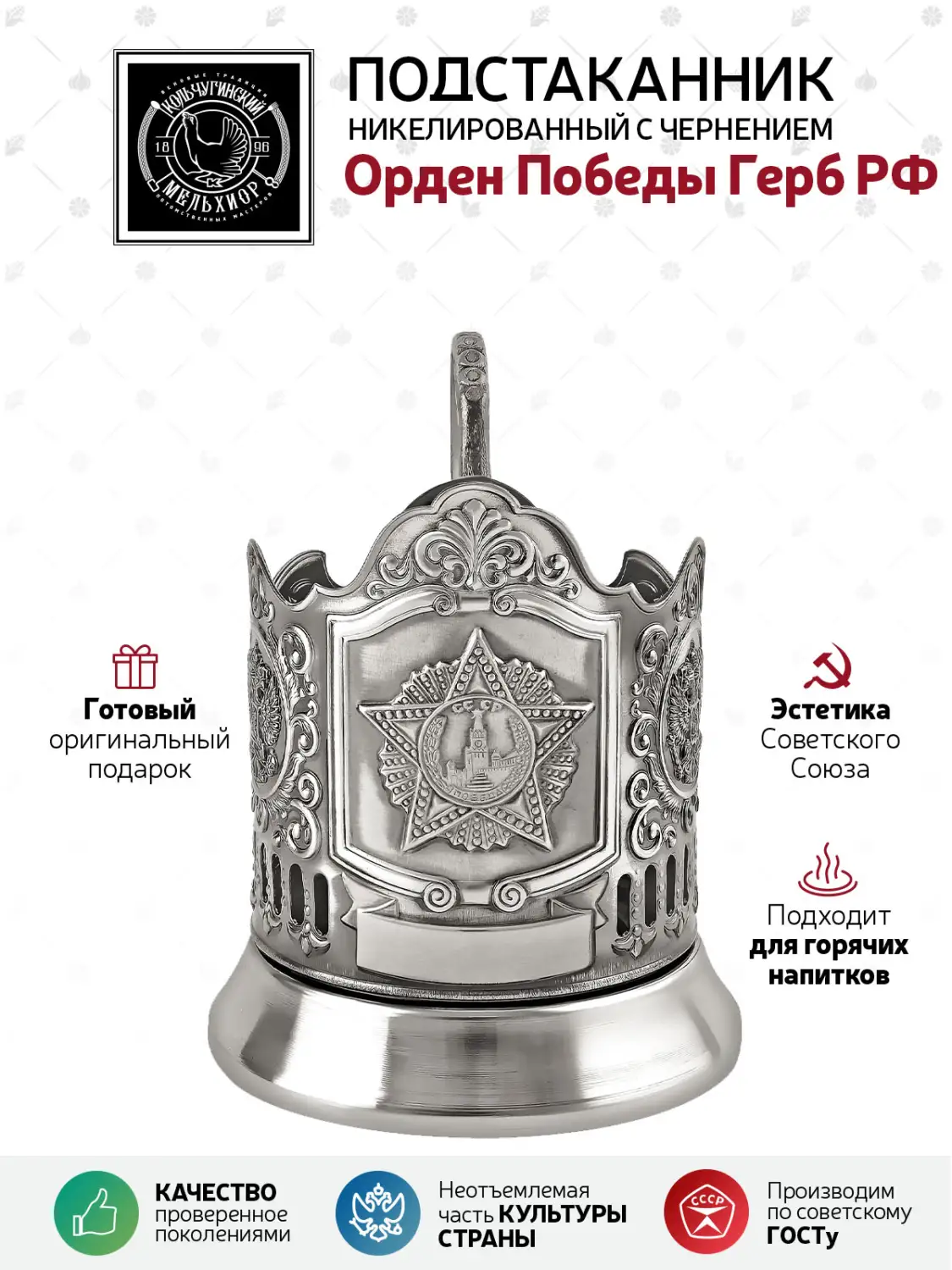 Подстаканник никелированный с чернением "Орден Победы Герб РФ"