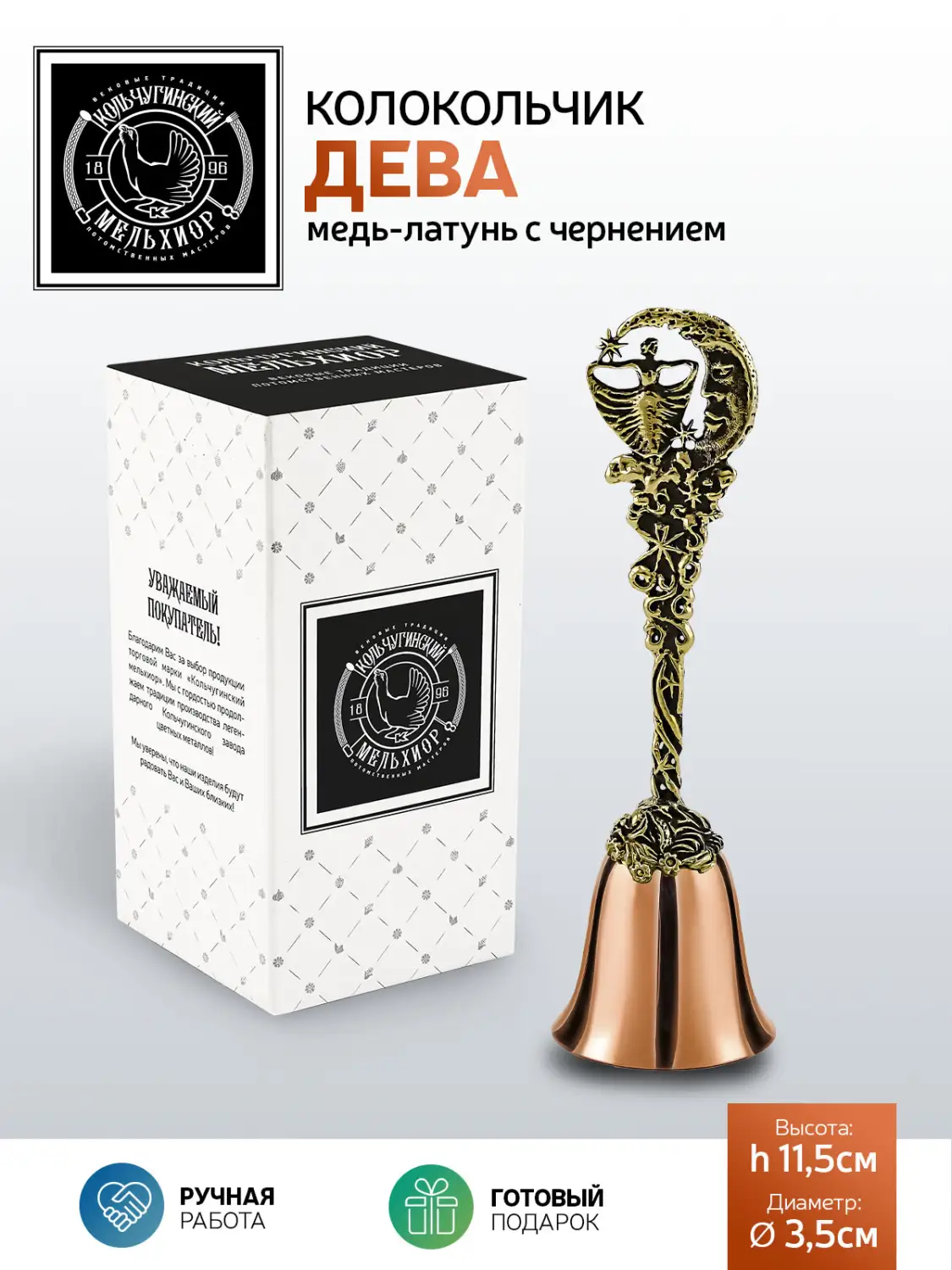 Колокольчик "Зодиак-Дева" медь-латунь с чернением