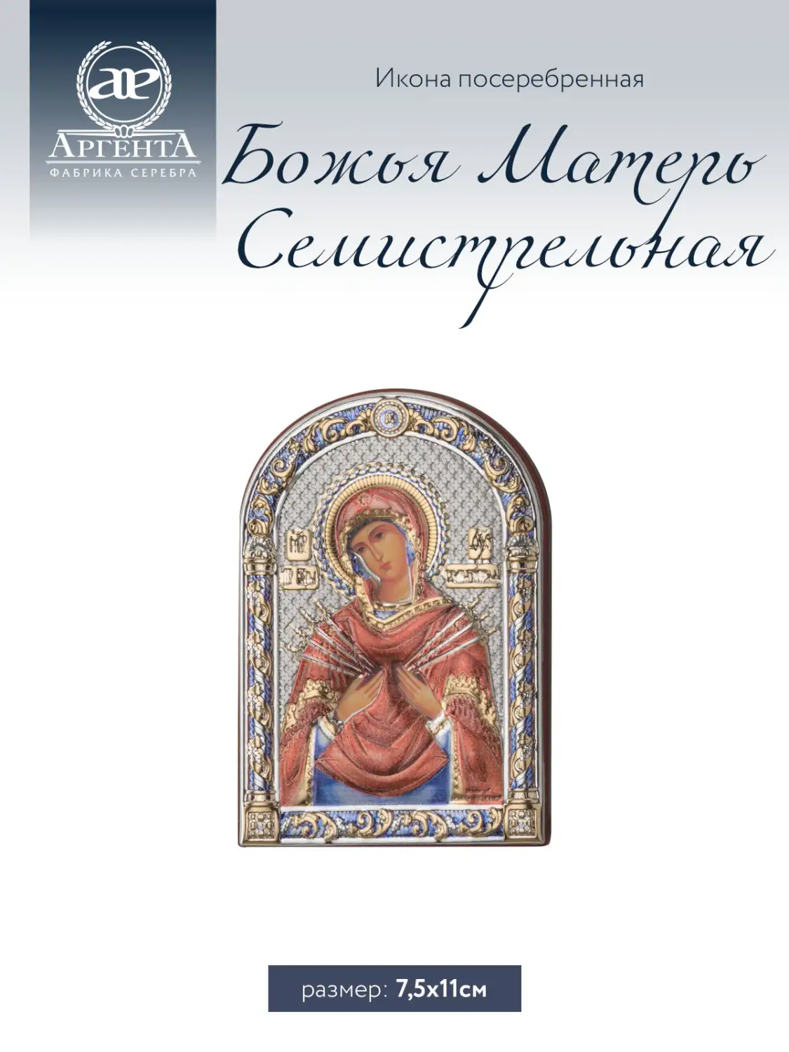Икона Божья Матерь Семистрельная (7,5*11)