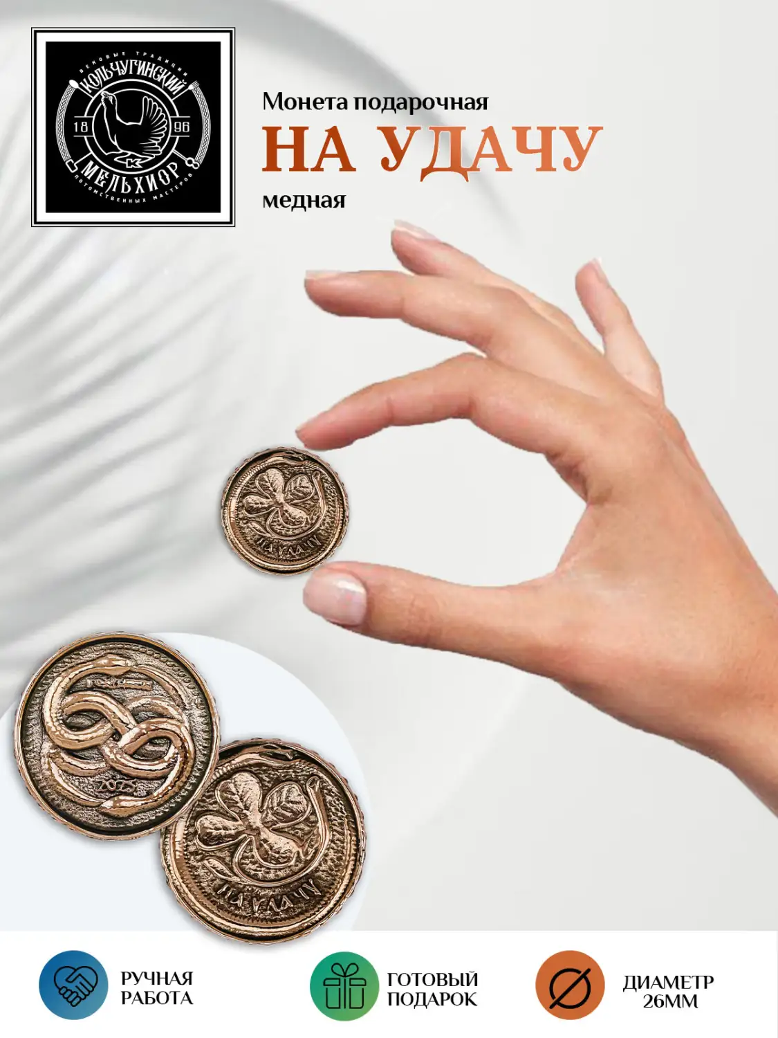 Монета круглая "На удачу" медная с чернением