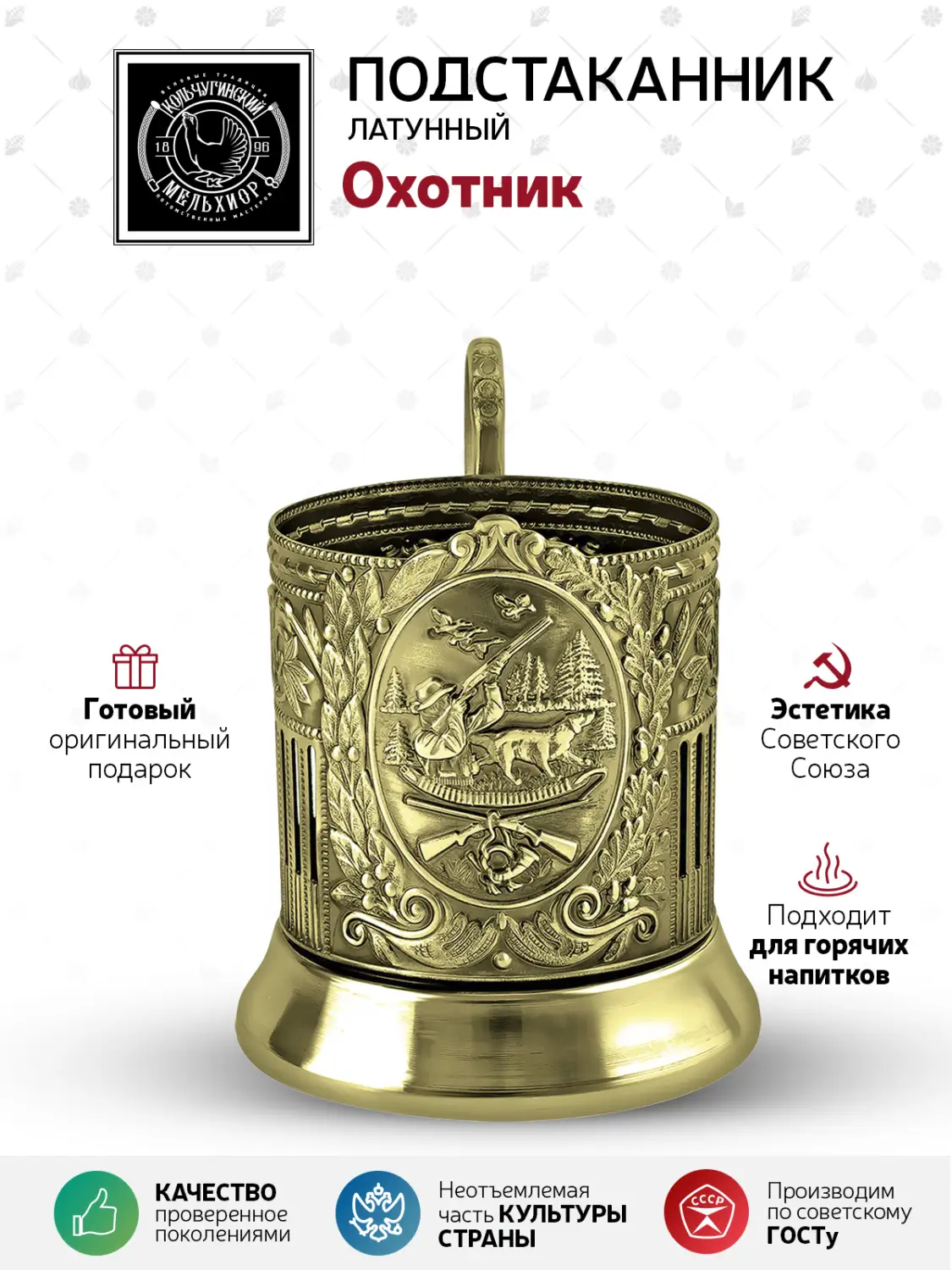 Подстаканник латунный "Охотник (Советский)"