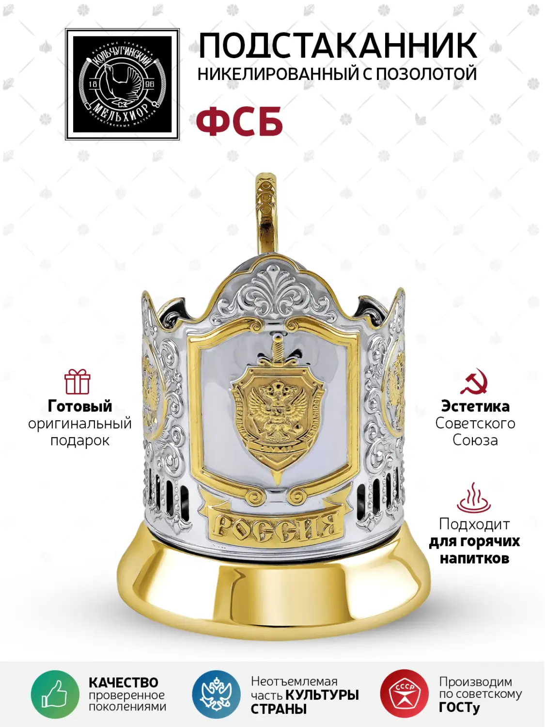 Подстаканник никелированный с позолотой  "ФСБ"