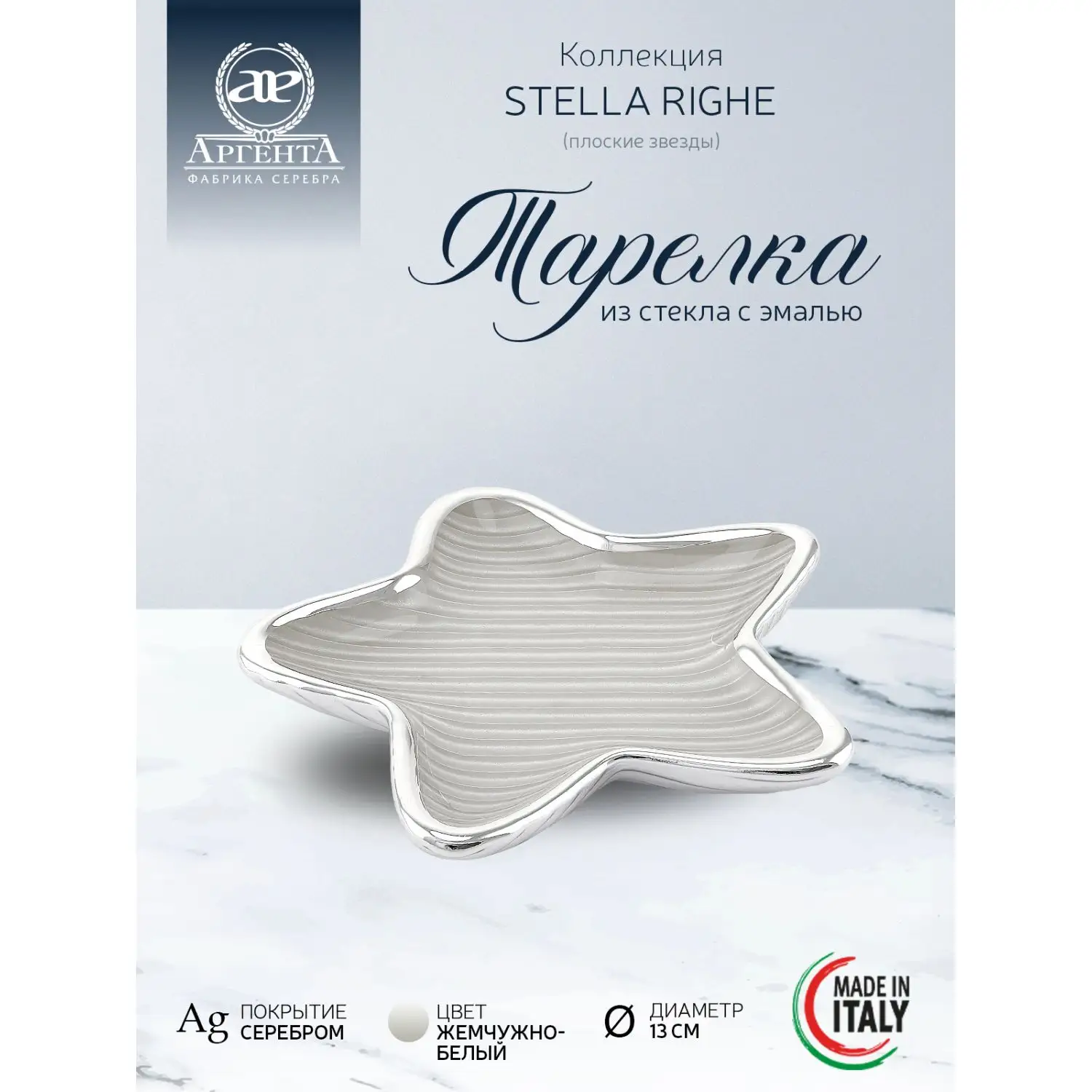Тарелка стеклянная "STELLA RIGHE" (цвет жемчужно-белый) диаметр 13 см