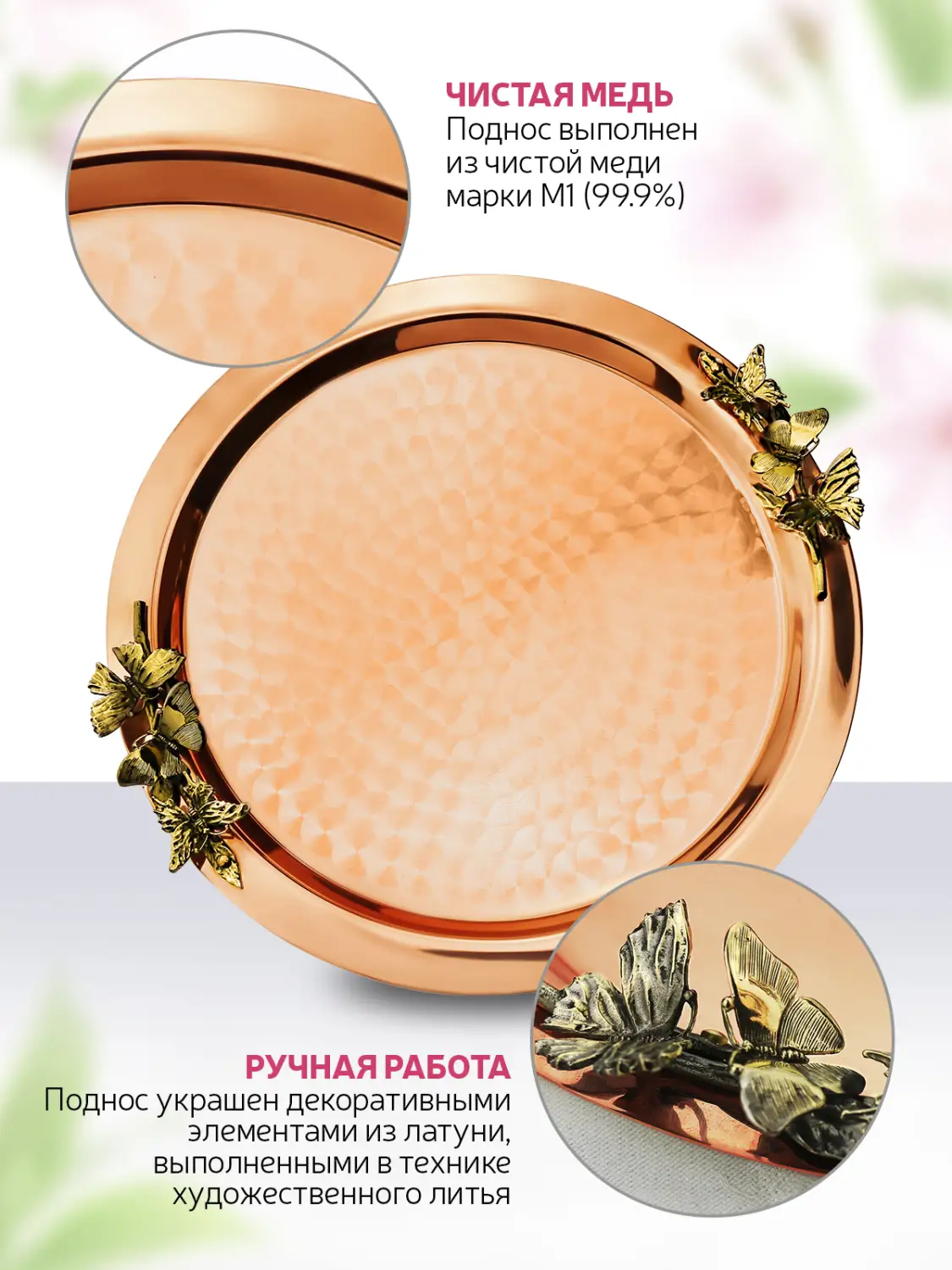 Поднос декоративный круглый с накладками "Бабочки" медный