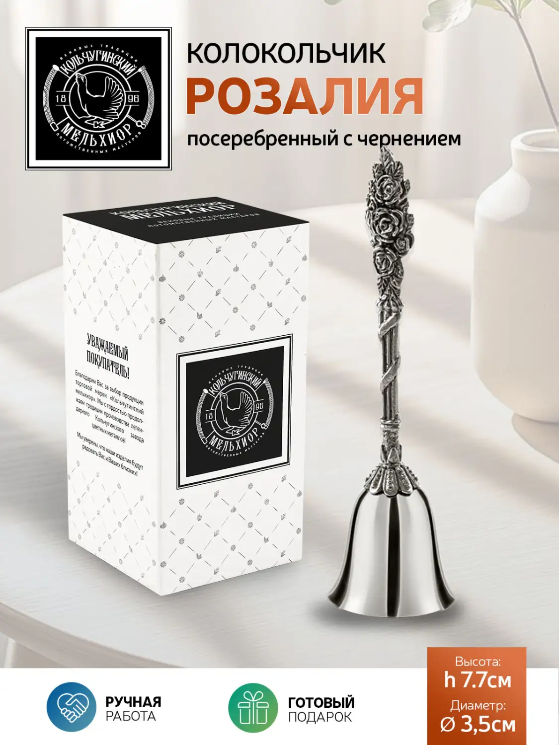 Колокольчик "Розалия" посеребренный с чернением