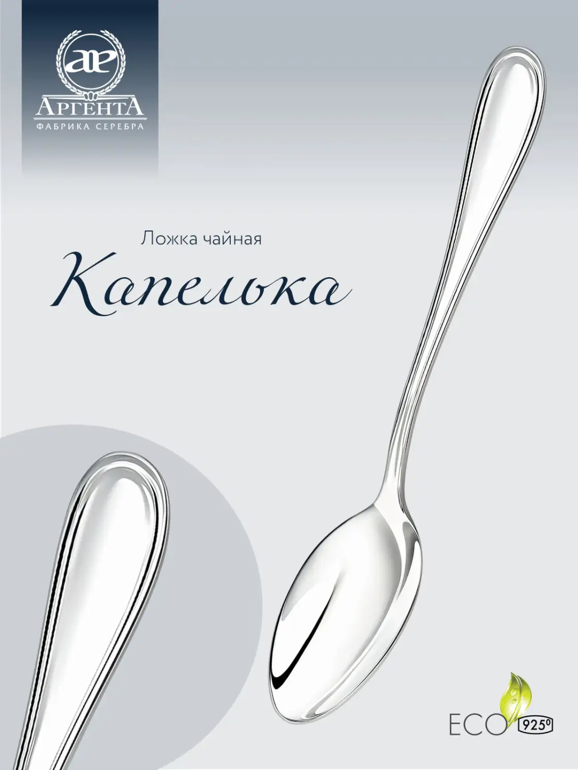 Ложка чайная "Капелька" (Серебро 925)