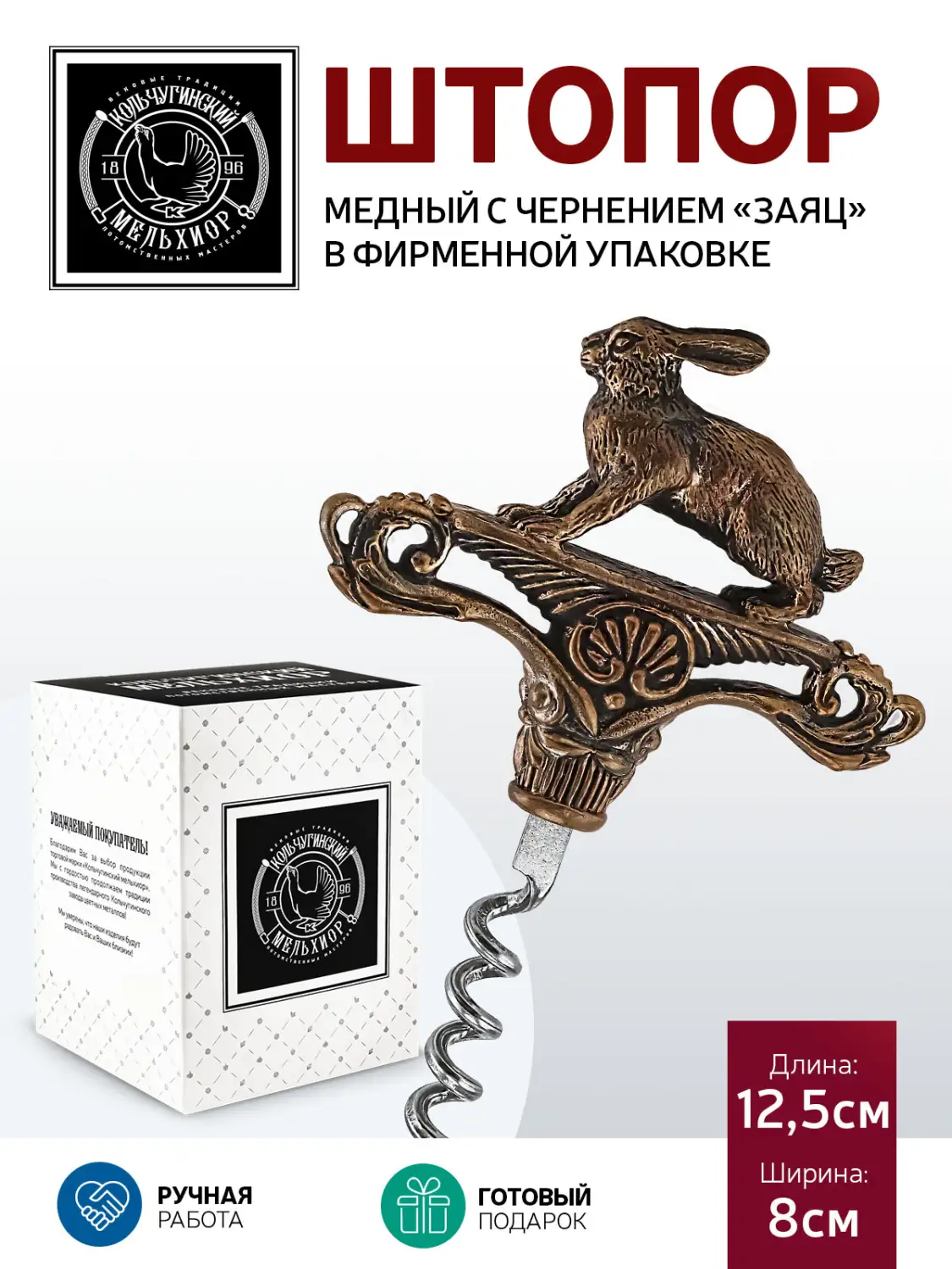 Штопор "Заяц" медный с чернением