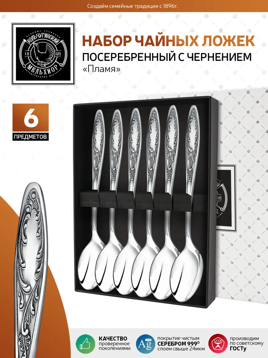 Набор чайной ложки "Пламя" посеребренный с чернением