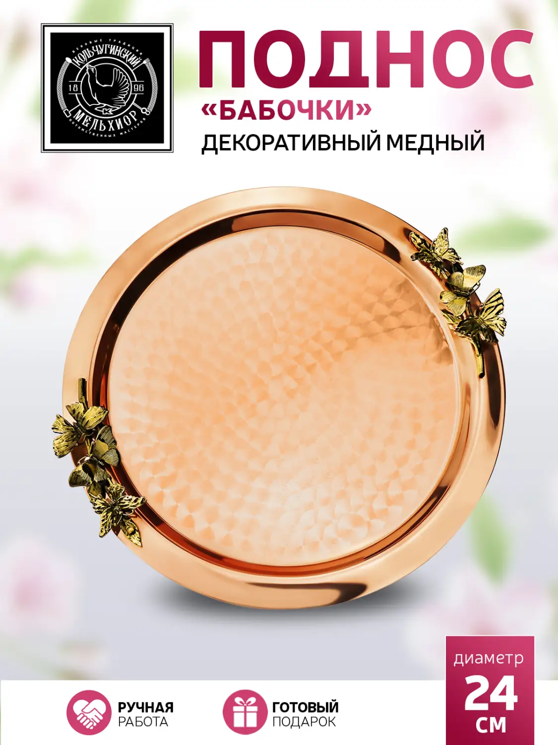 Поднос декоративный круглый с накладками "Бабочки" медный