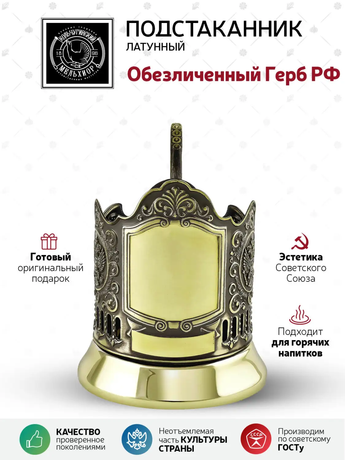 Подстаканник латунный "Обезличенный Герб РФ"