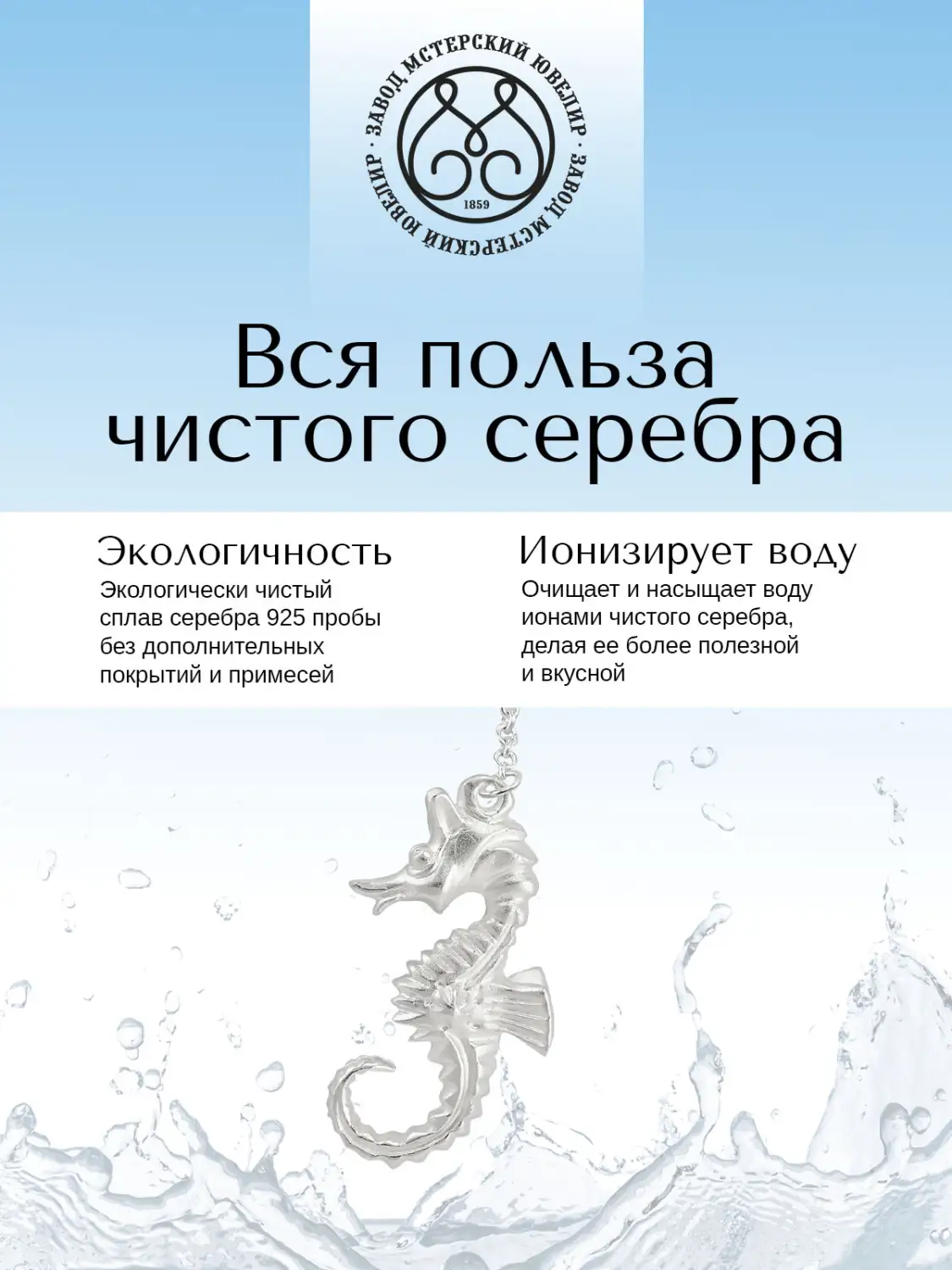 Ионизатор воды №8 "Конёк" (Серебро 925)