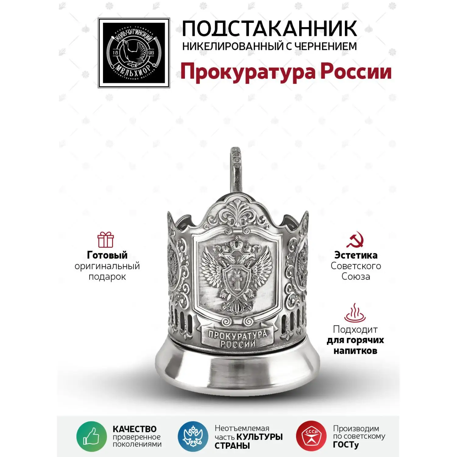Подстаканник "Прокуратура России" никелированный с чернением